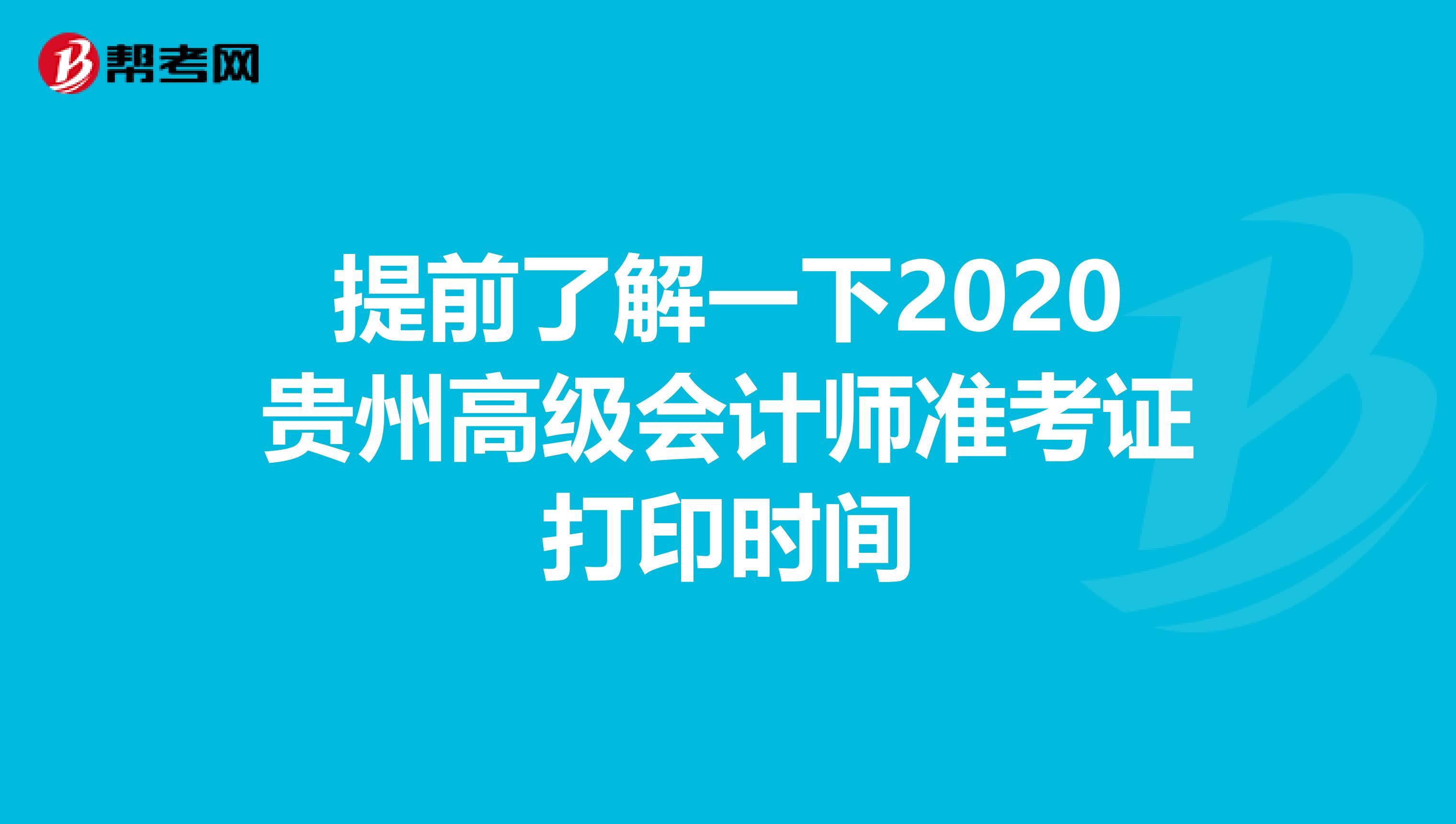 提前了解一下2020贵州高级会计师准考证打印时间