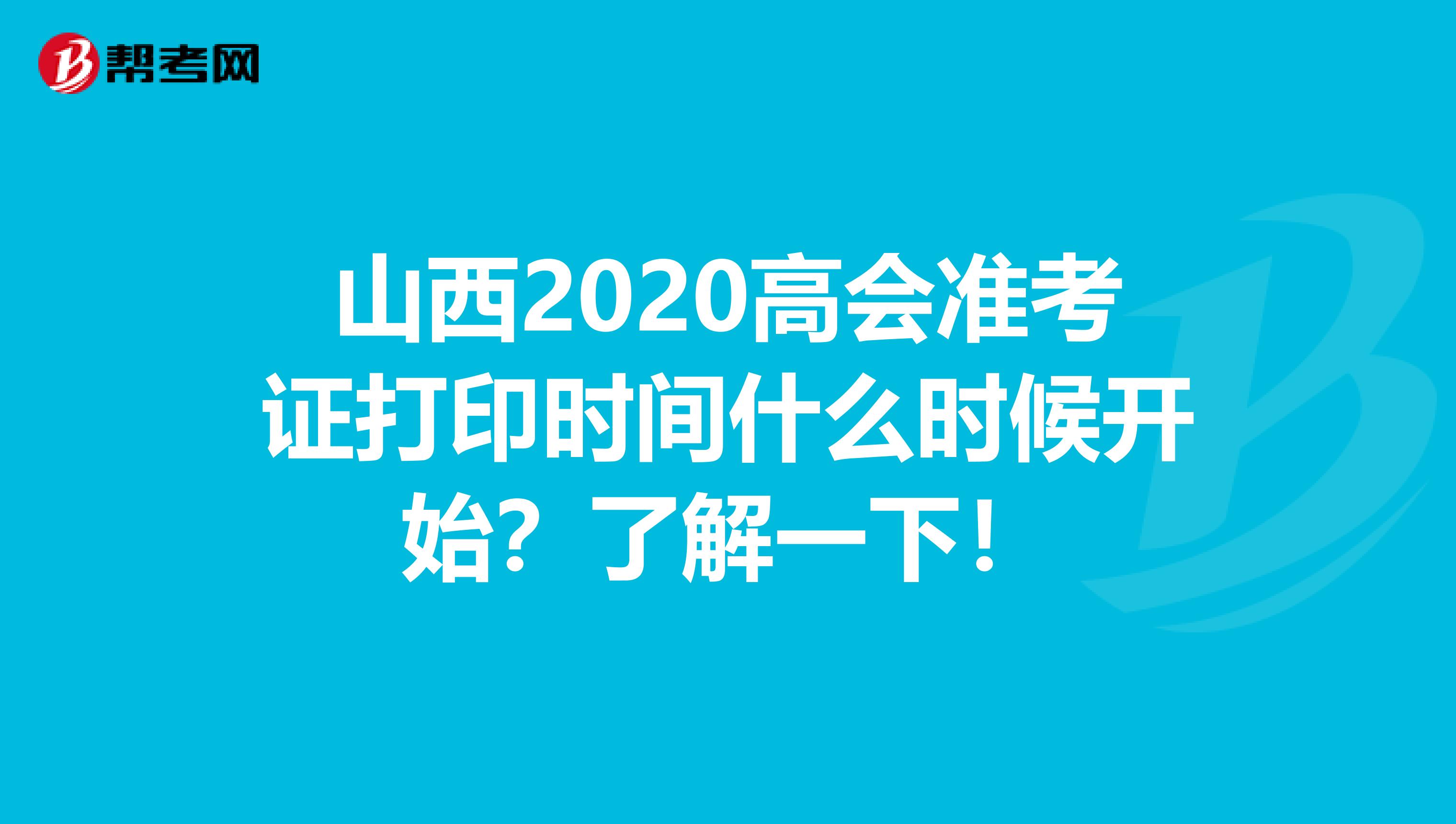 山西2020高会准考证打印时间什么时候开始？了解一下！