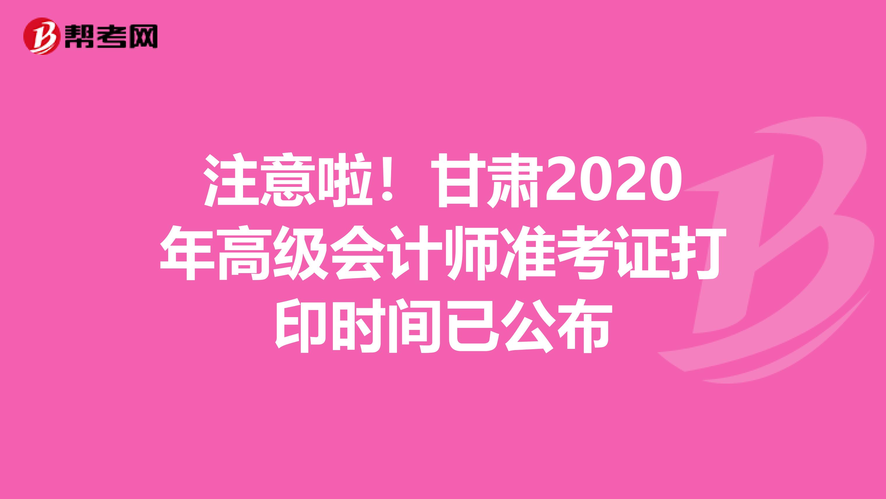 注意啦！甘肃2020年高级会计师准考证打印时间已公布
