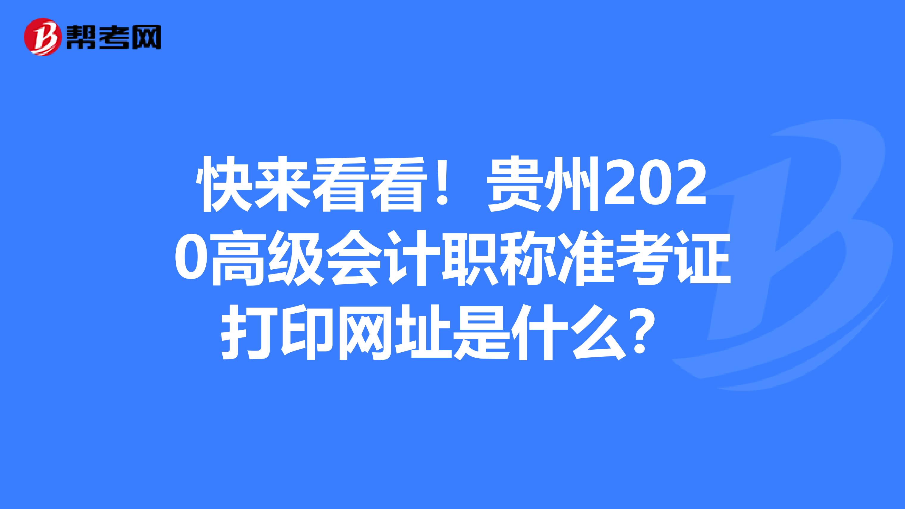 快来看看！贵州2020高级会计职称准考证打印网址是什么？