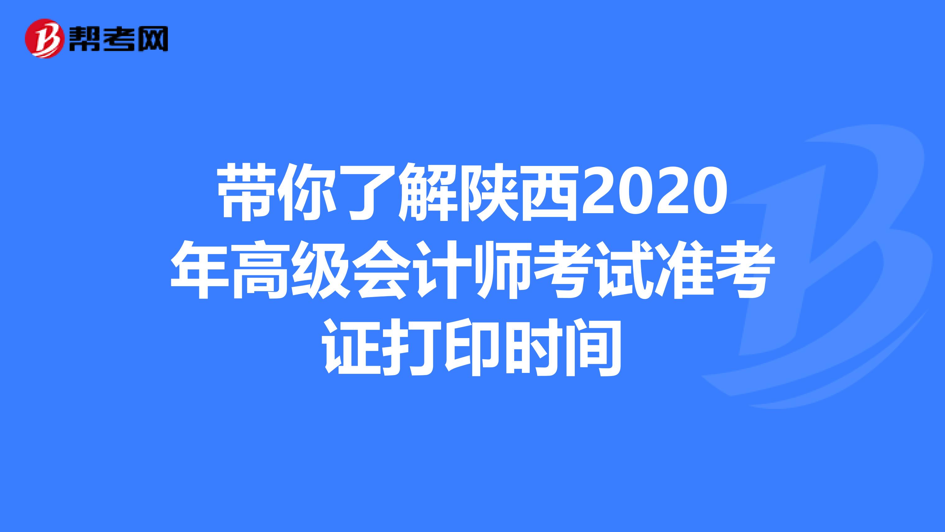 带你了解陕西2020年高级会计师考试准考证打印时间