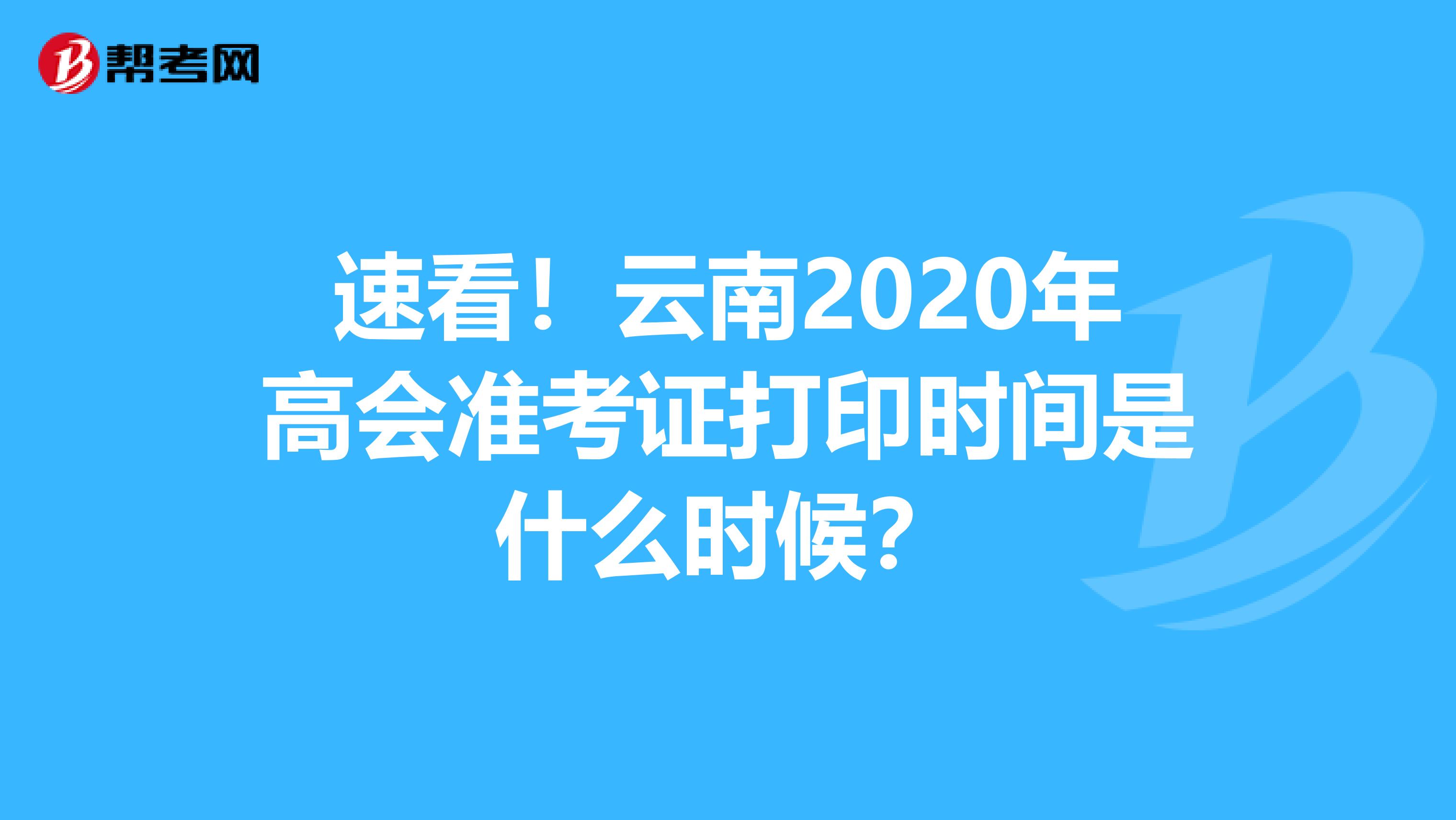速看！云南2020年高会准考证打印时间是什么时候？