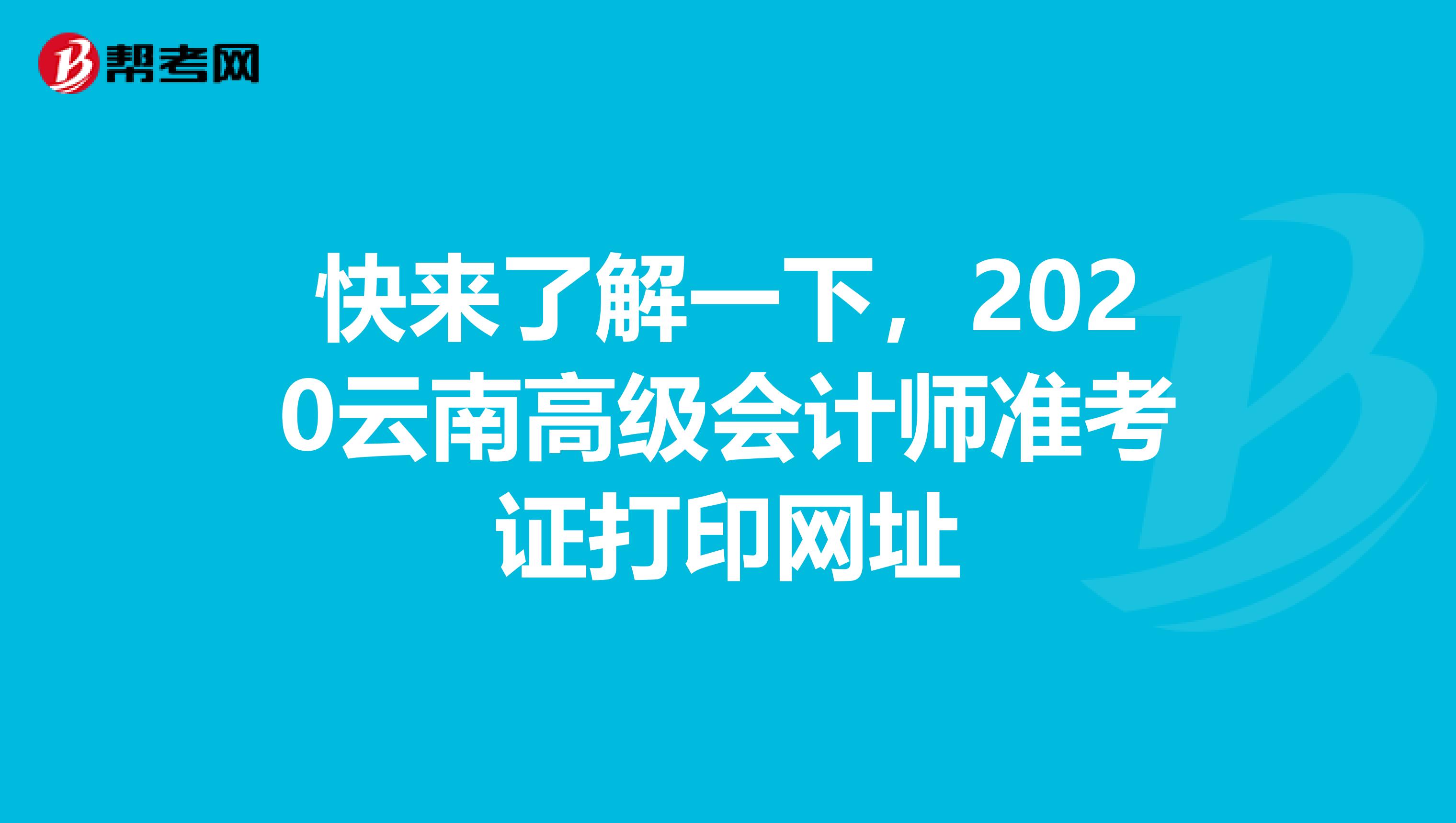 快來了解一下,2020云南高級(jí)會(huì)計(jì)師準(zhǔn)考證打印網(wǎng)址