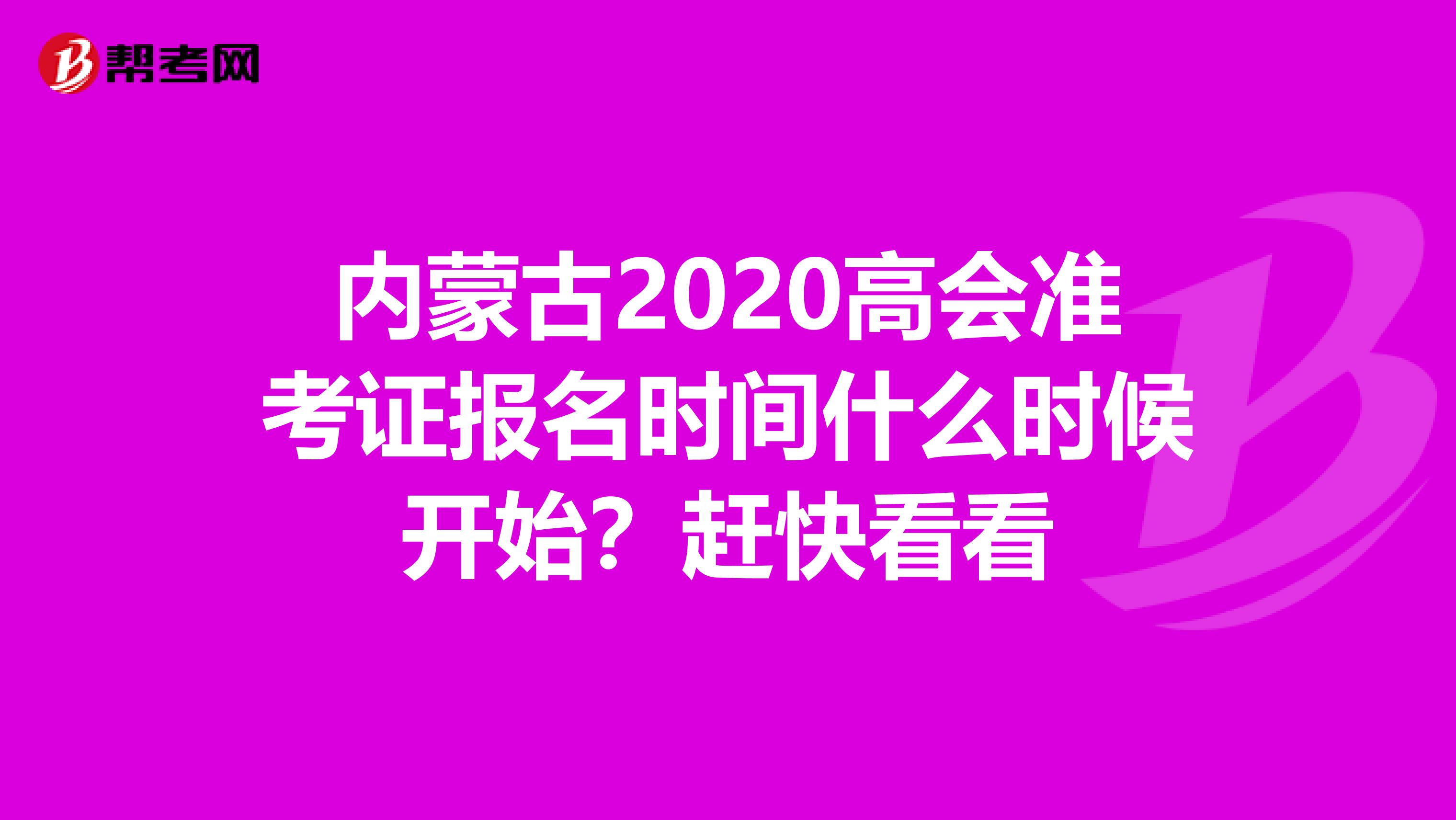 内蒙古2020高会准考证报名时间什么时候开始？赶快看看