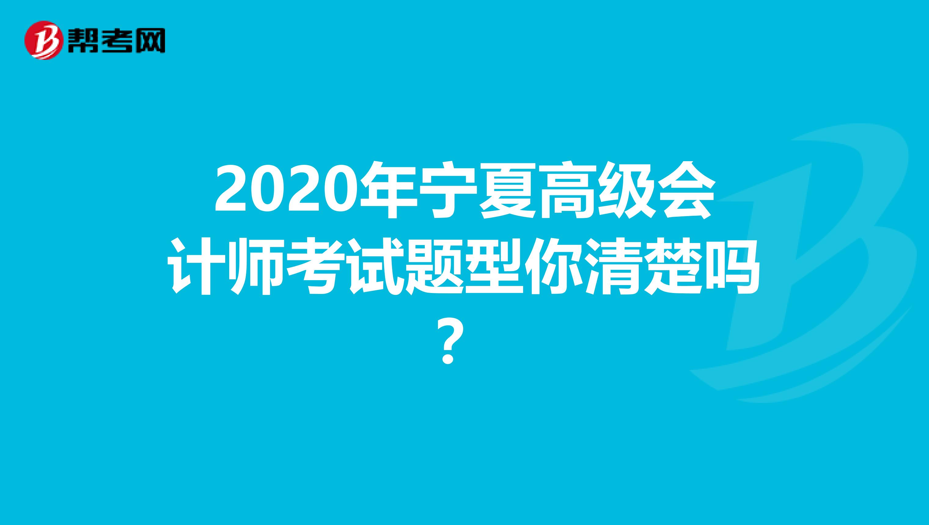 2020年宁夏高级会计师考试题型你清楚吗？
