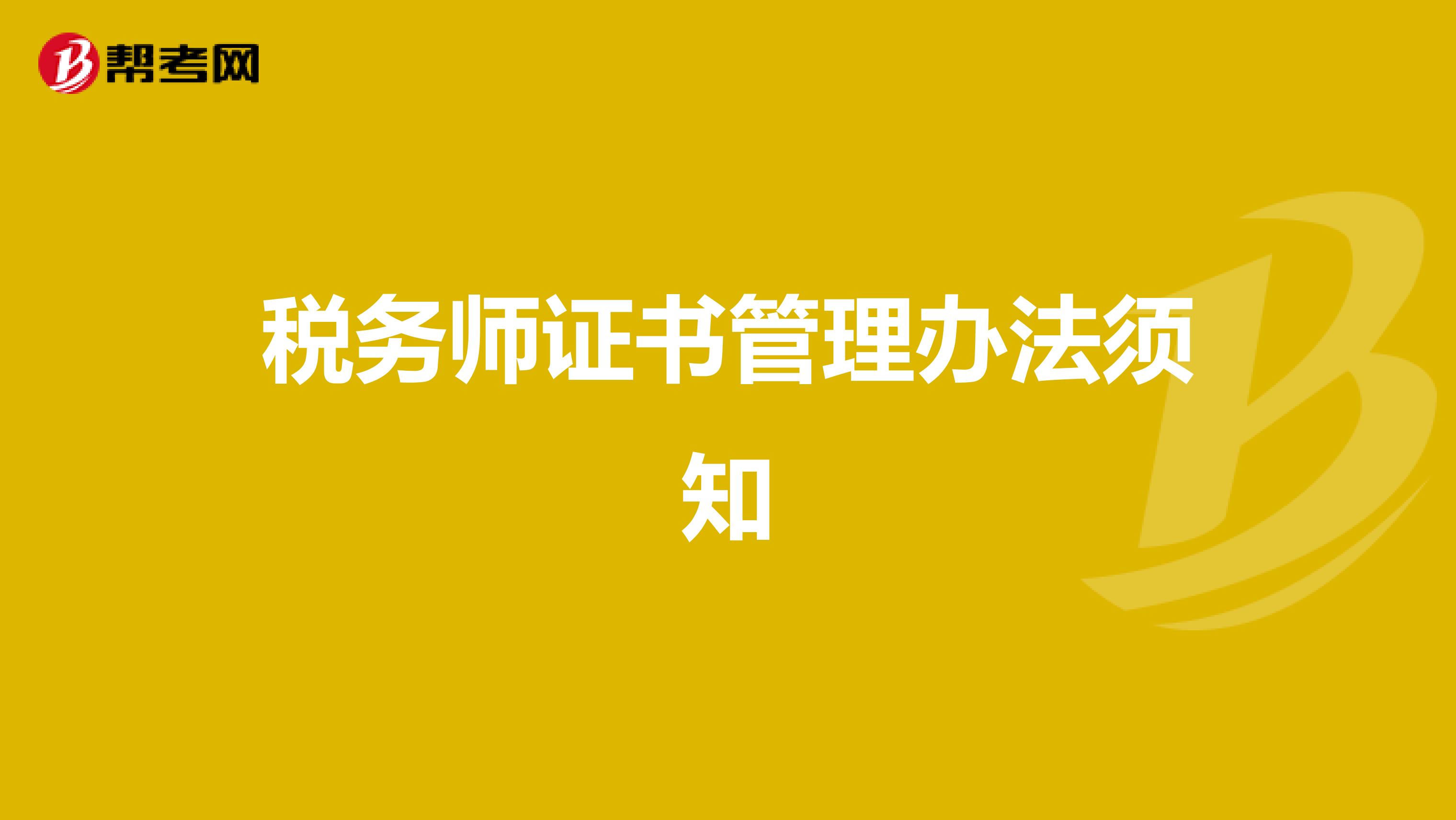 税务师证书管理办法须知