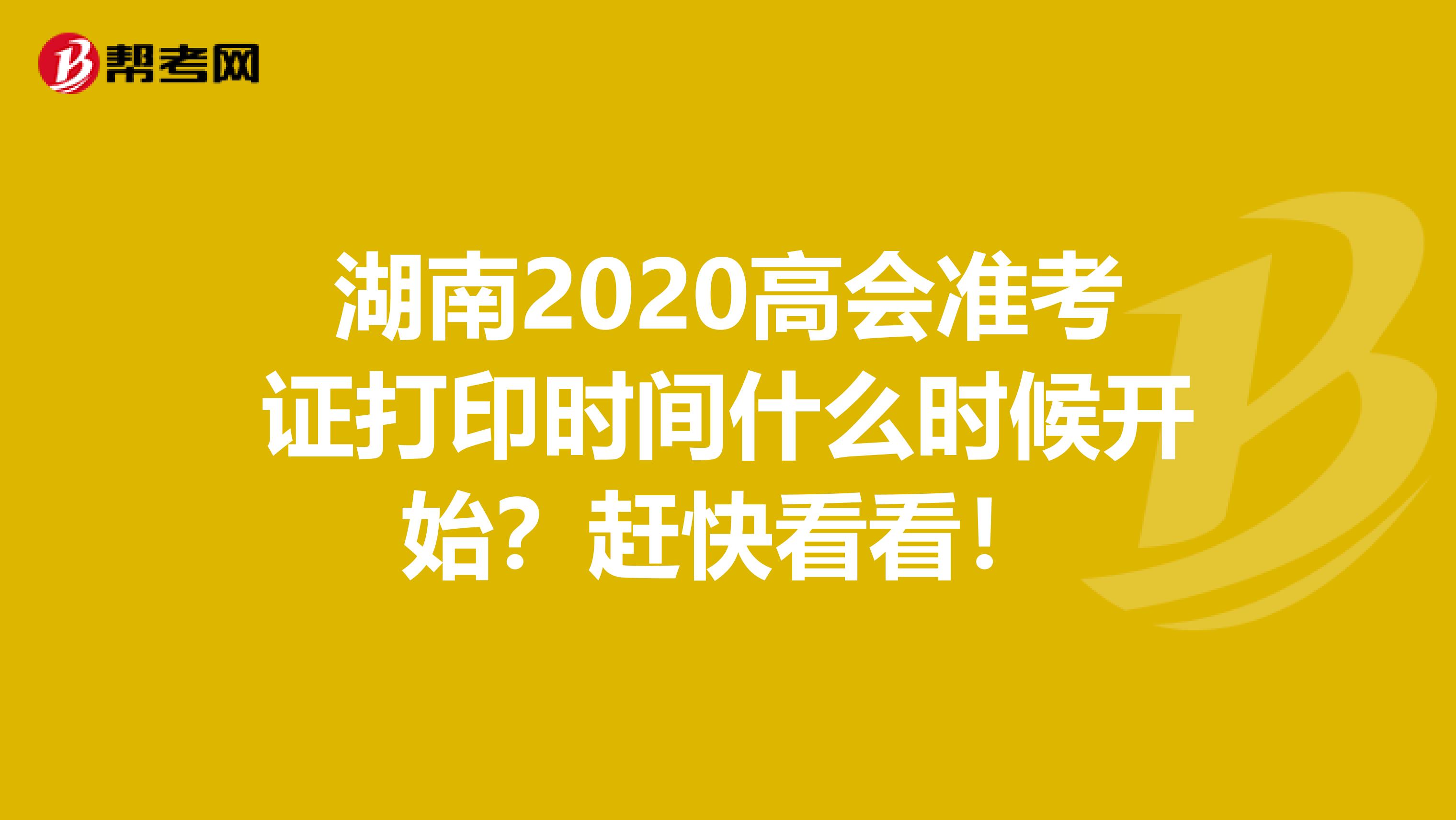 湖南2020高会准考证打印时间什么时候开始？赶快看看！