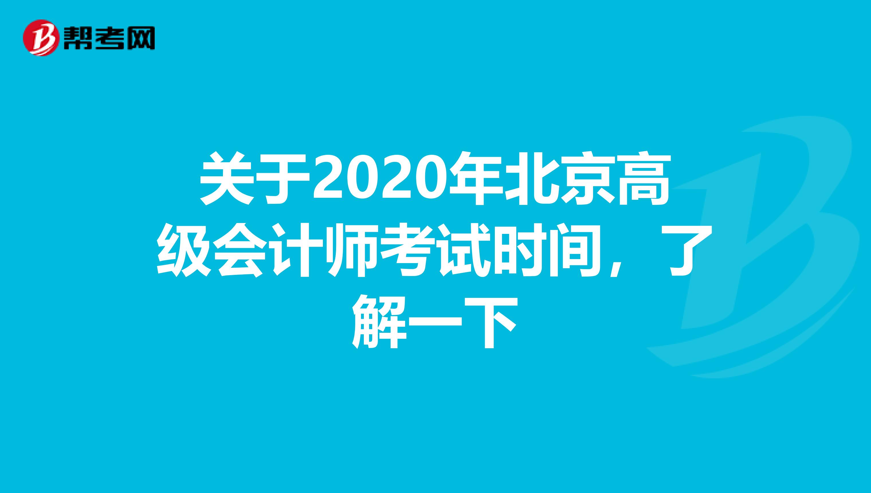 关于2020年北京高级会计师考试时间，了解一下