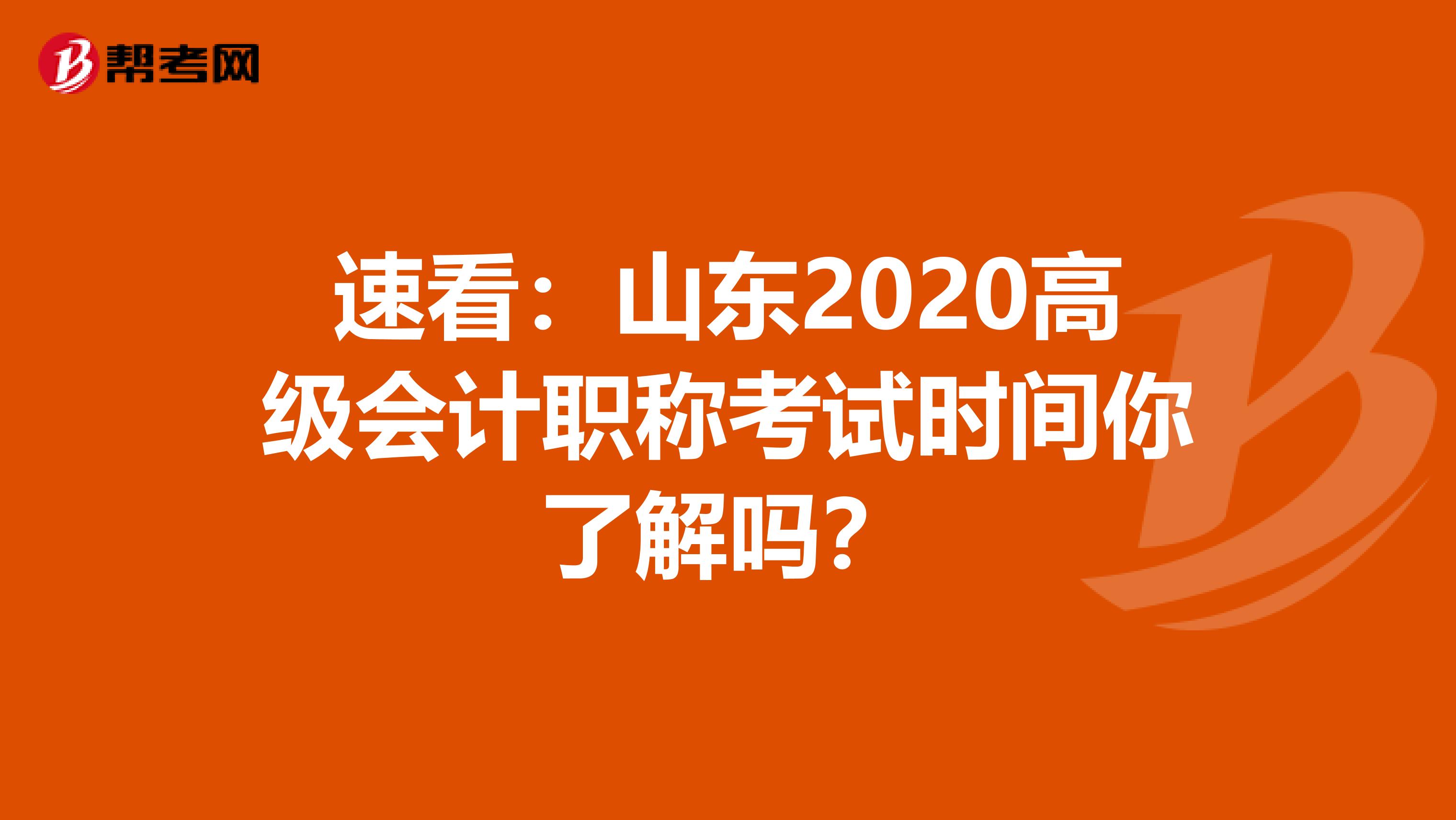 速看：山东2020高级会计职称考试时间你了解吗？
