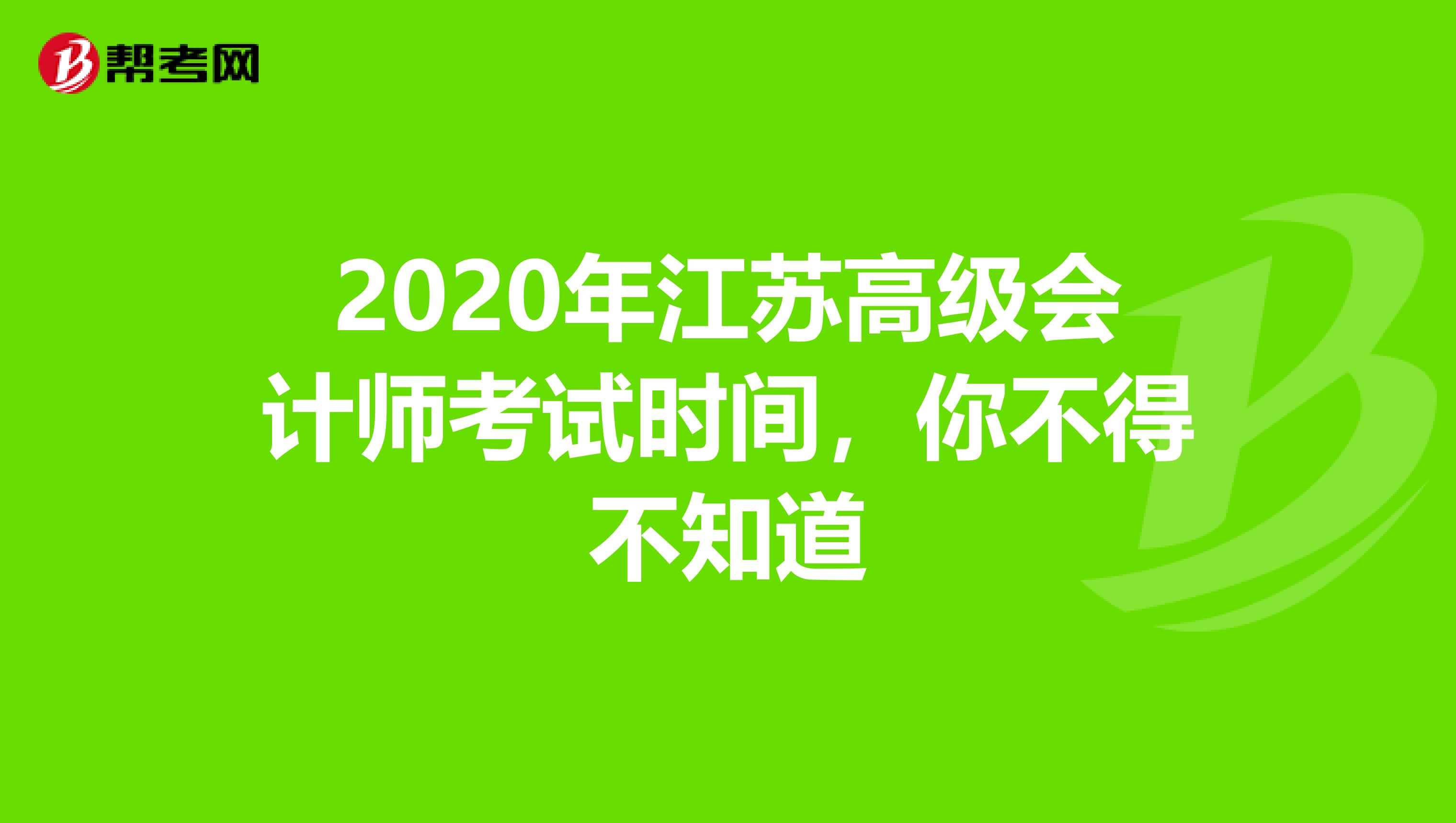 2020年江蘇高級會計師考試時間，你不得不知道