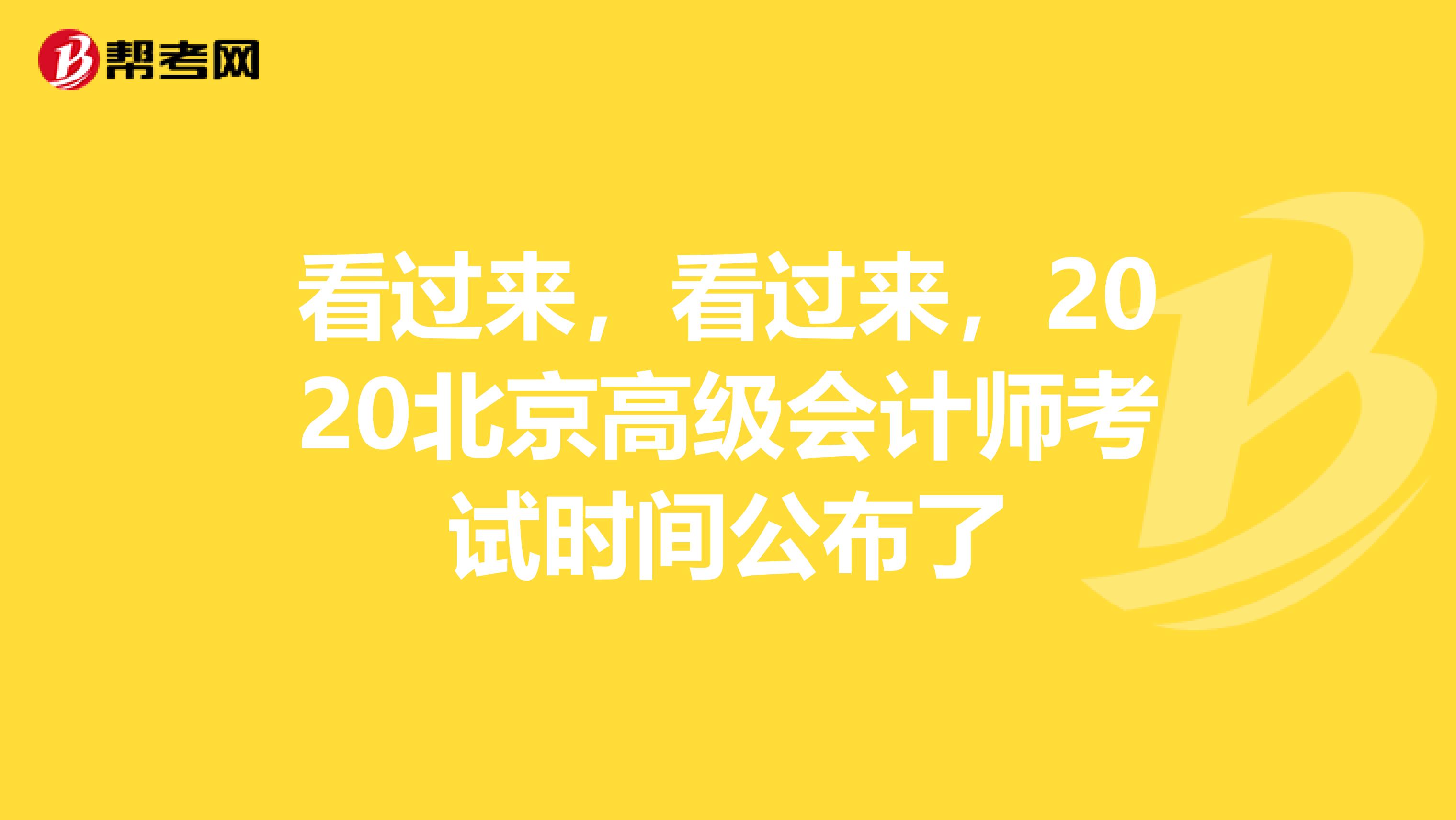 看过来，看过来，2020北京高级会计师考试时间公布了