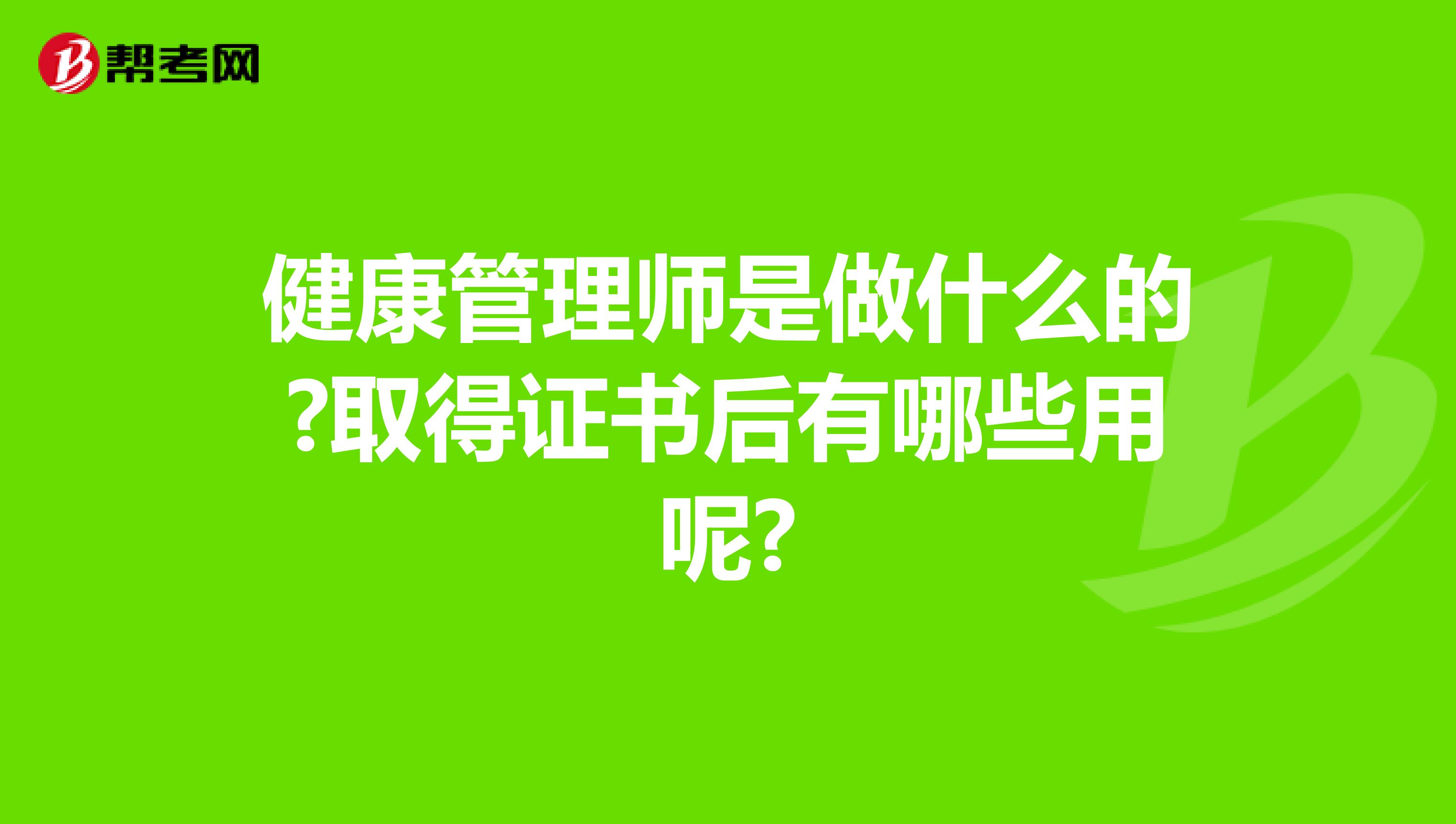 健康管理师是做什么的?取得证书后有哪些用呢?