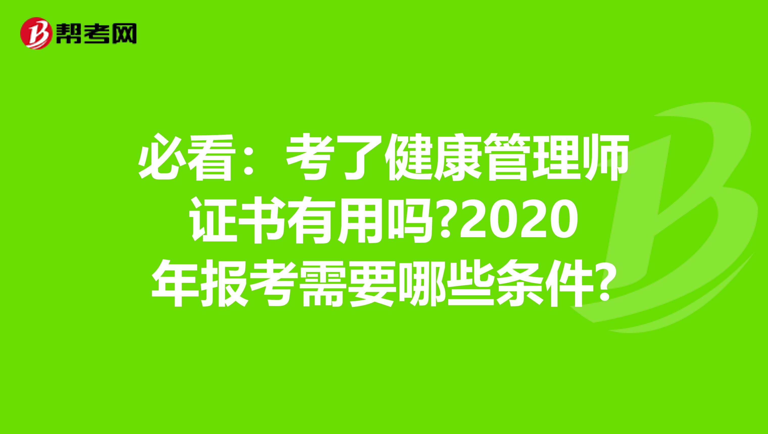 必看：考了健康管理师证书有用吗?2020年报考需要哪些条件?