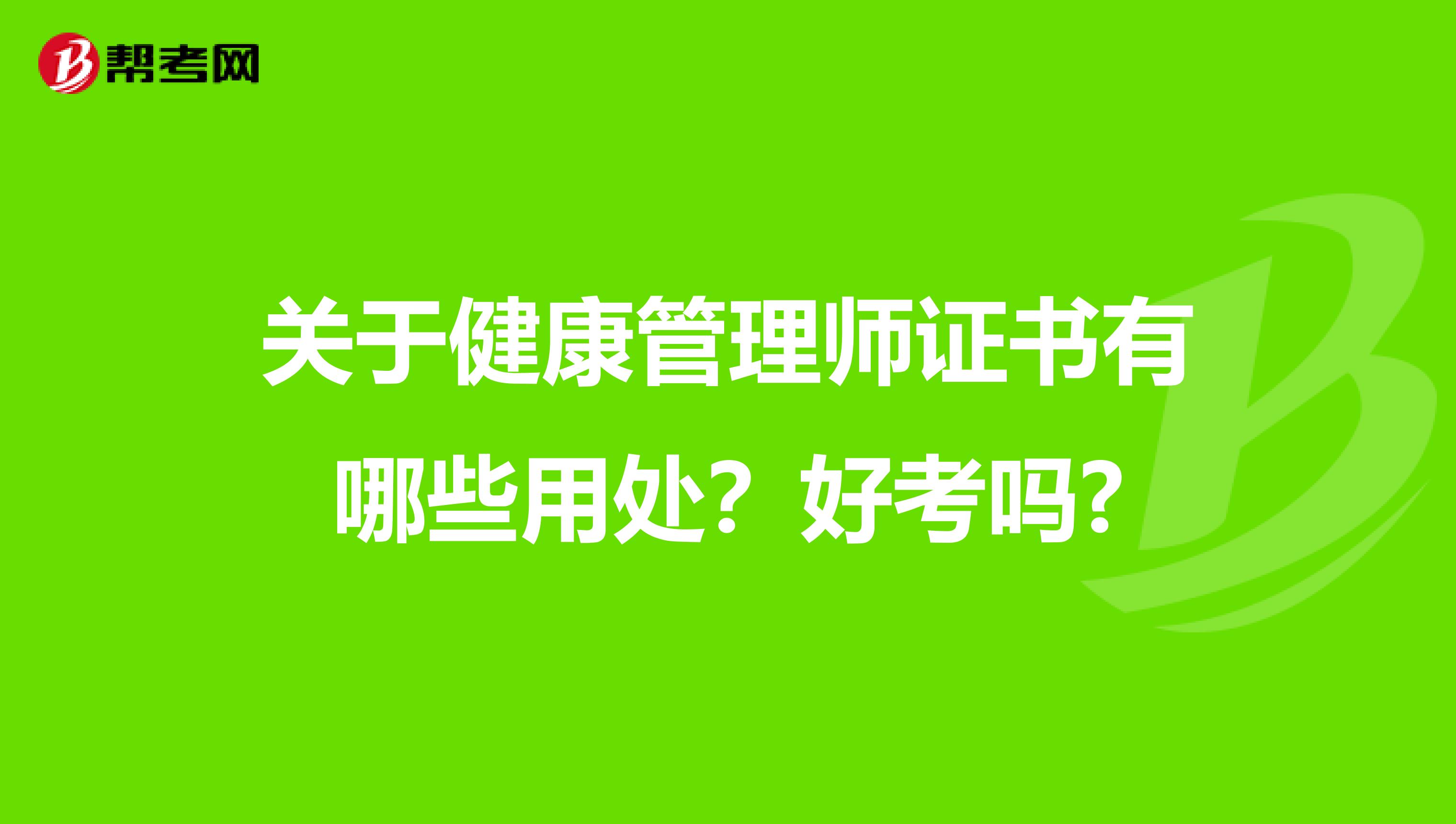 关于健康管理师证书有哪些用处？好考吗?