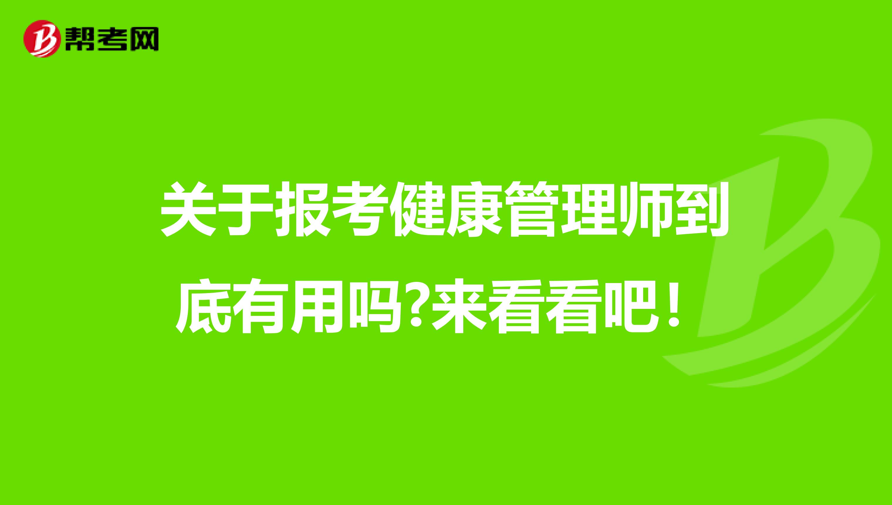 关于报考健康管理师到底有用吗?来看看吧！
