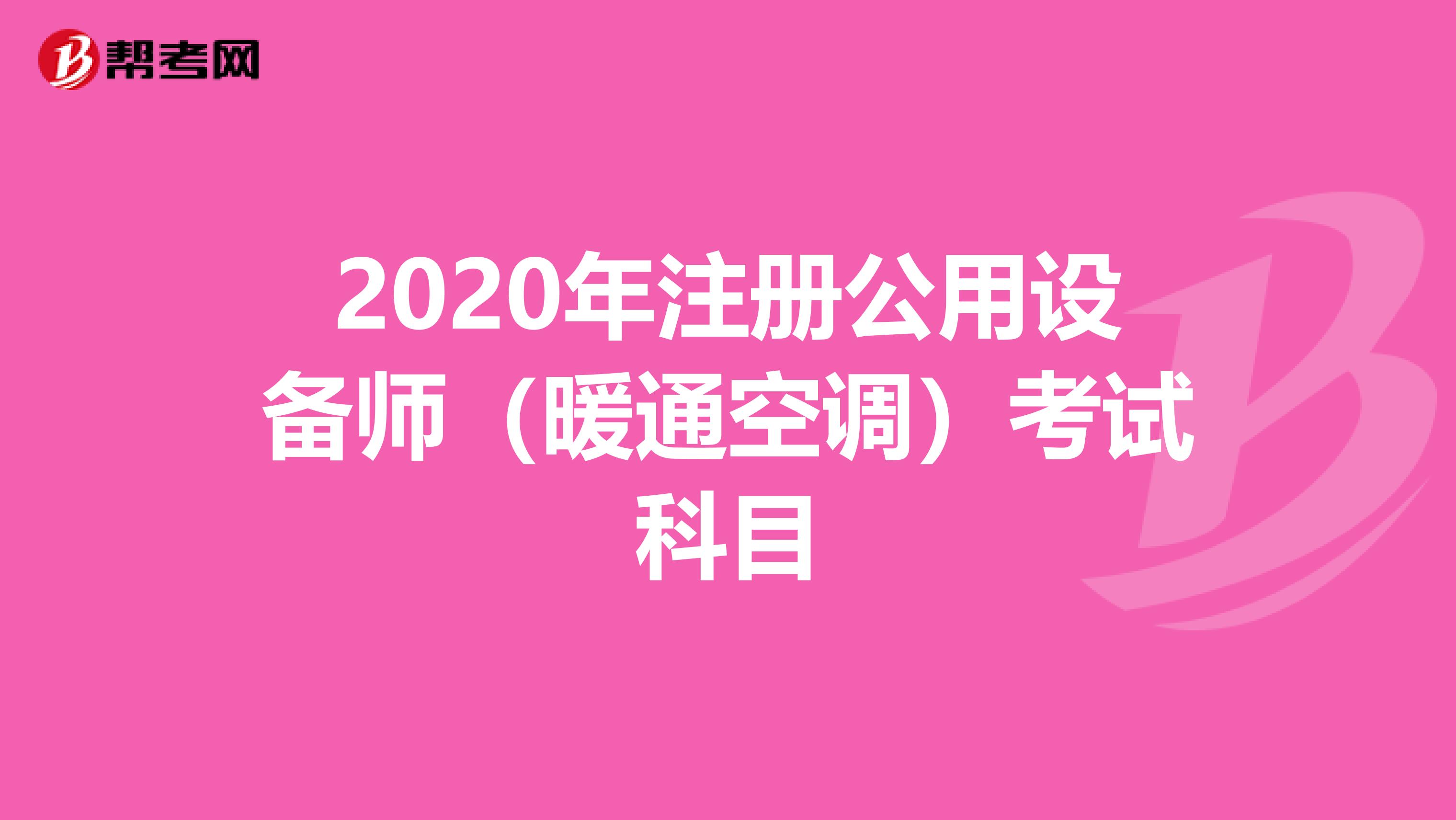 2020年注冊公用設備師（暖通空調）考試科目