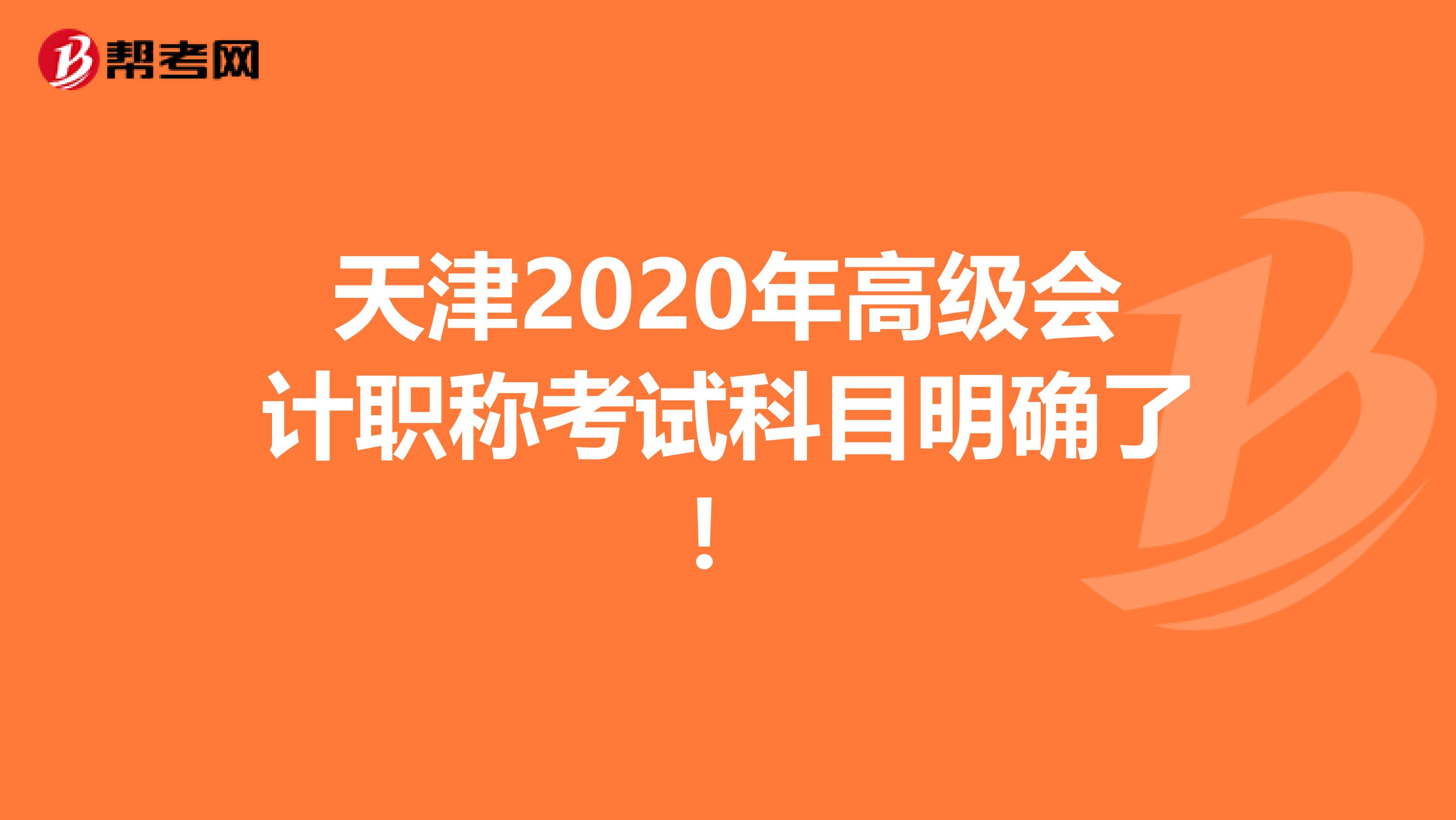 天津2020年高级会计职称考试科目明确了！