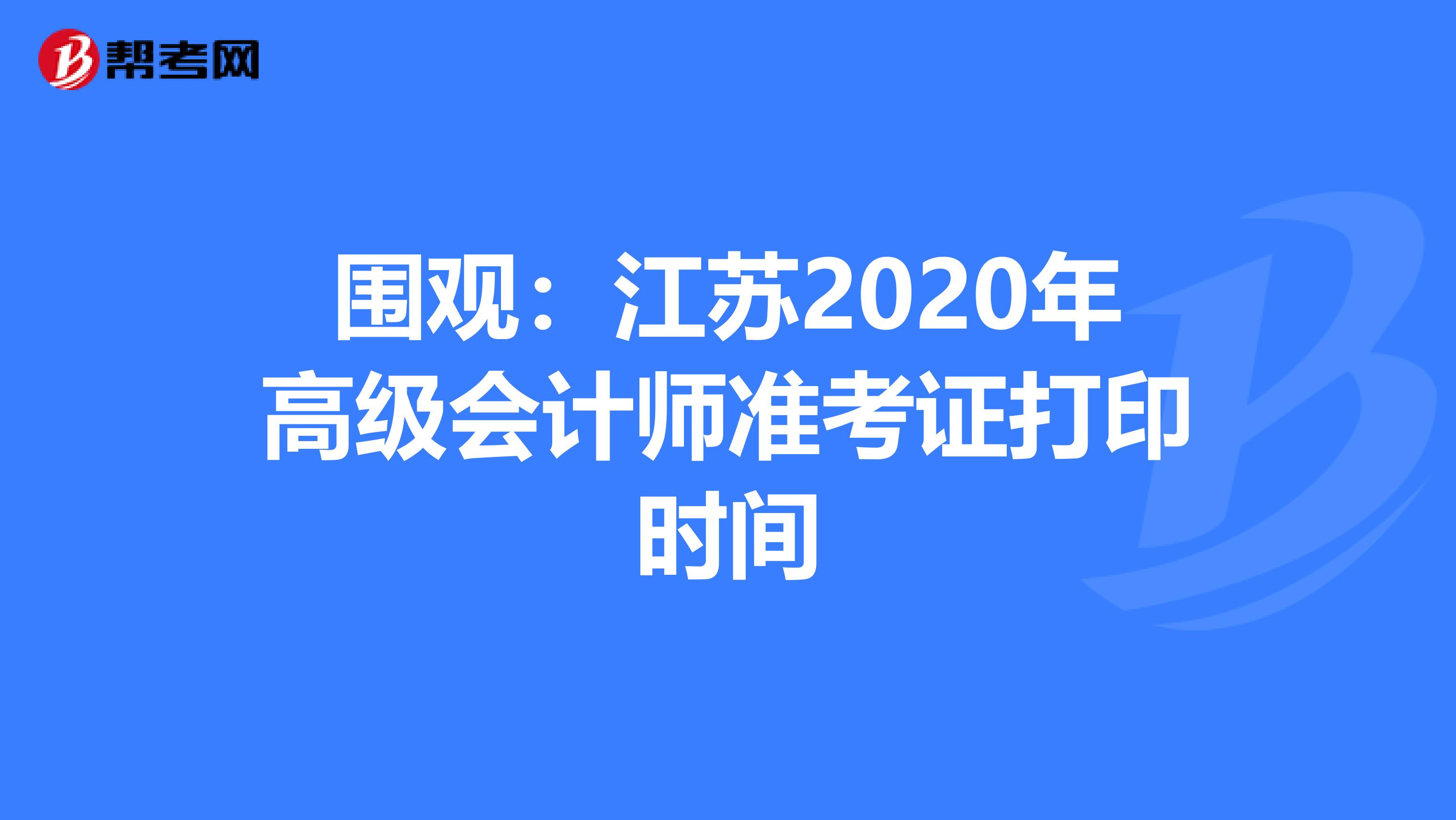 围观：江苏2020年高级会计师准考证打印时间