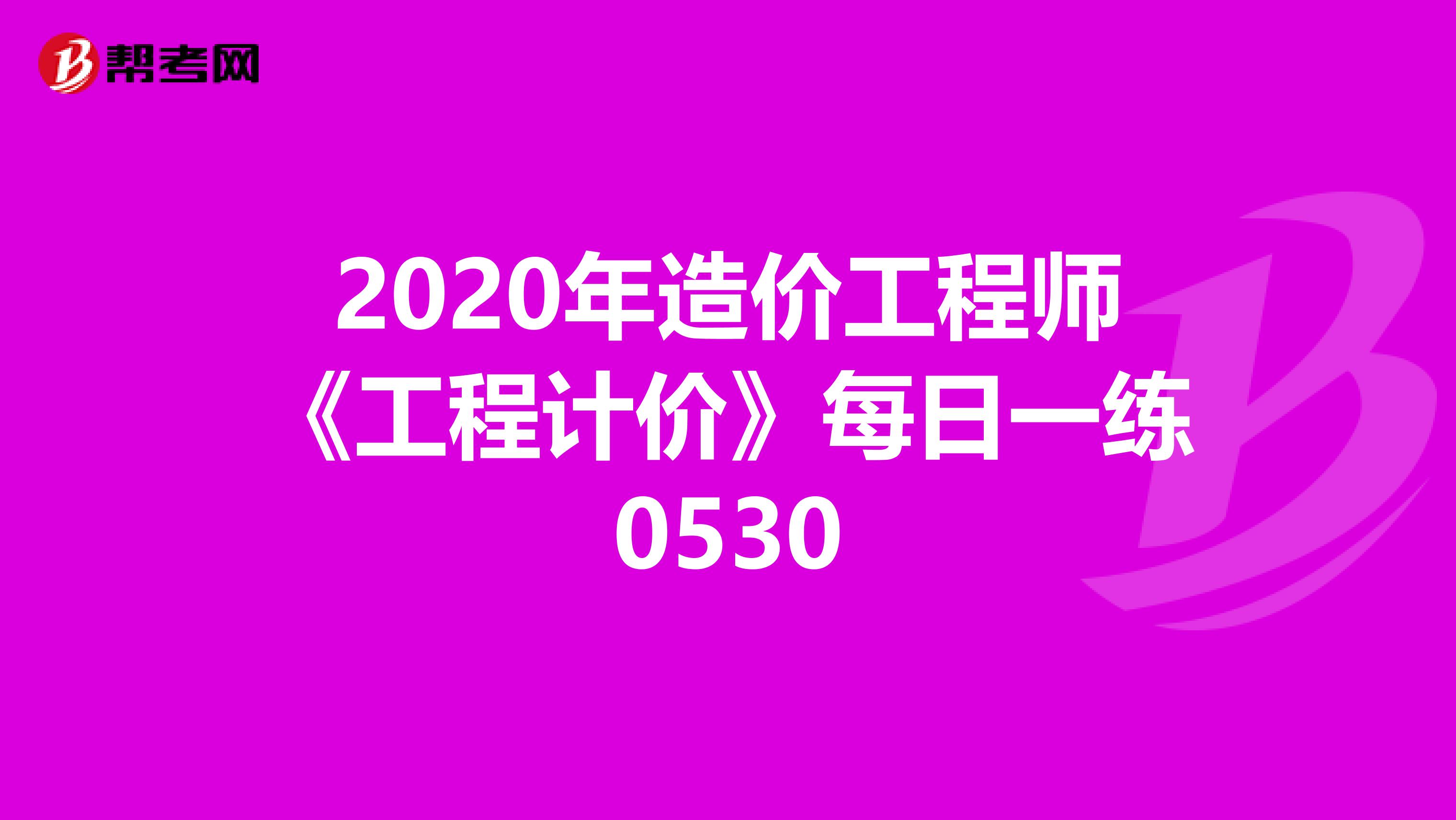 2020年造价工程师《工程计价》每日一练0530