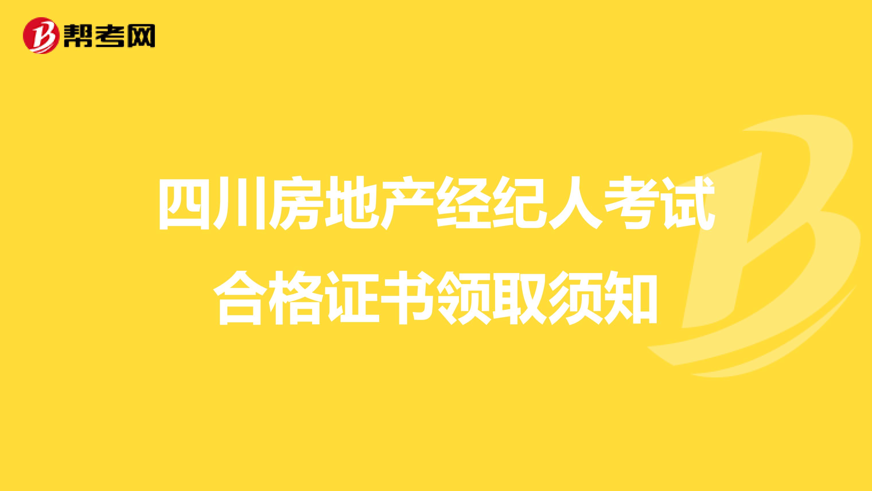 四川房地产经纪人考试合格证书领取须知