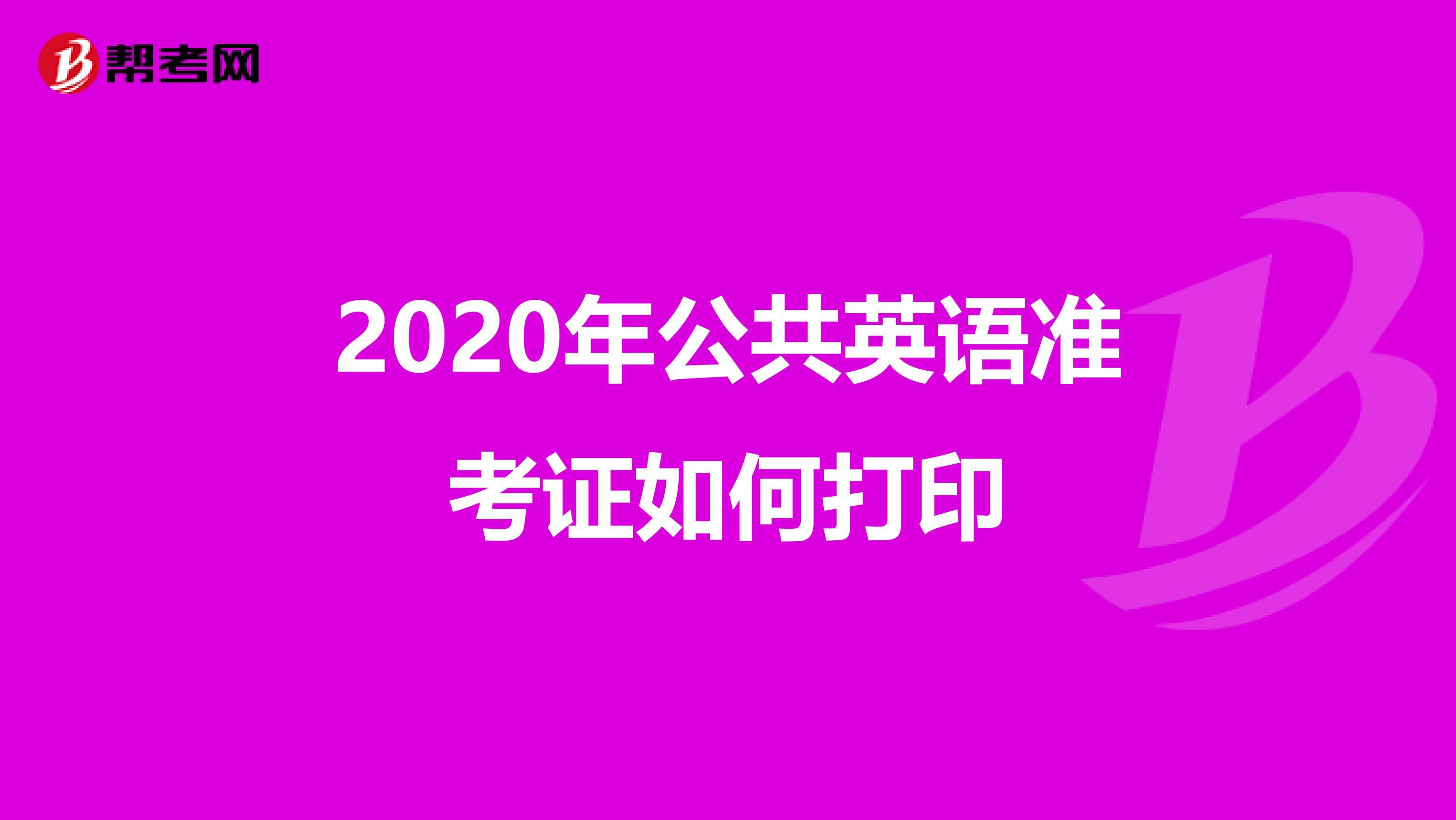 2020年公共英语准考证如何打印