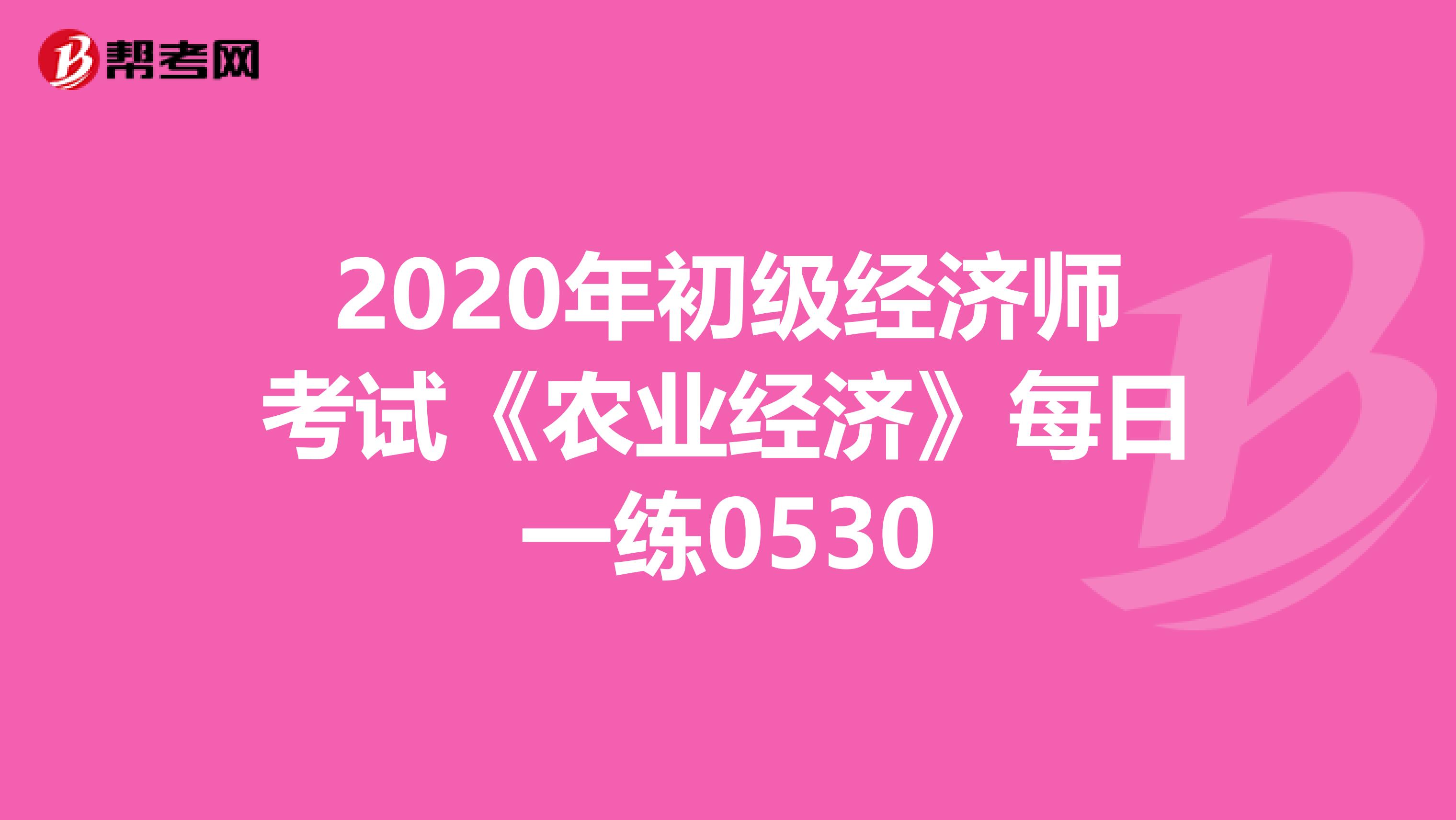 2020年初级经济师考试《农业经济》每日一练0530