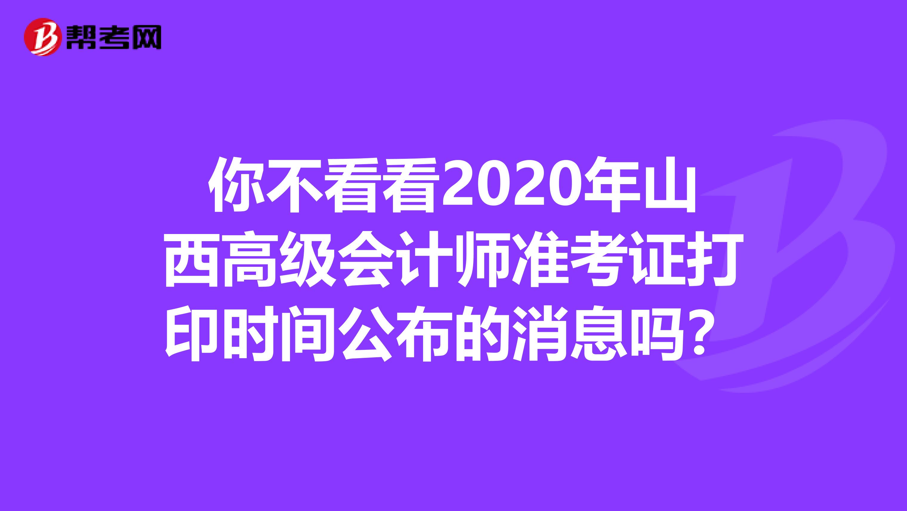 你不看看2020年山西高级会计师准考证打印时间公布的消息吗？