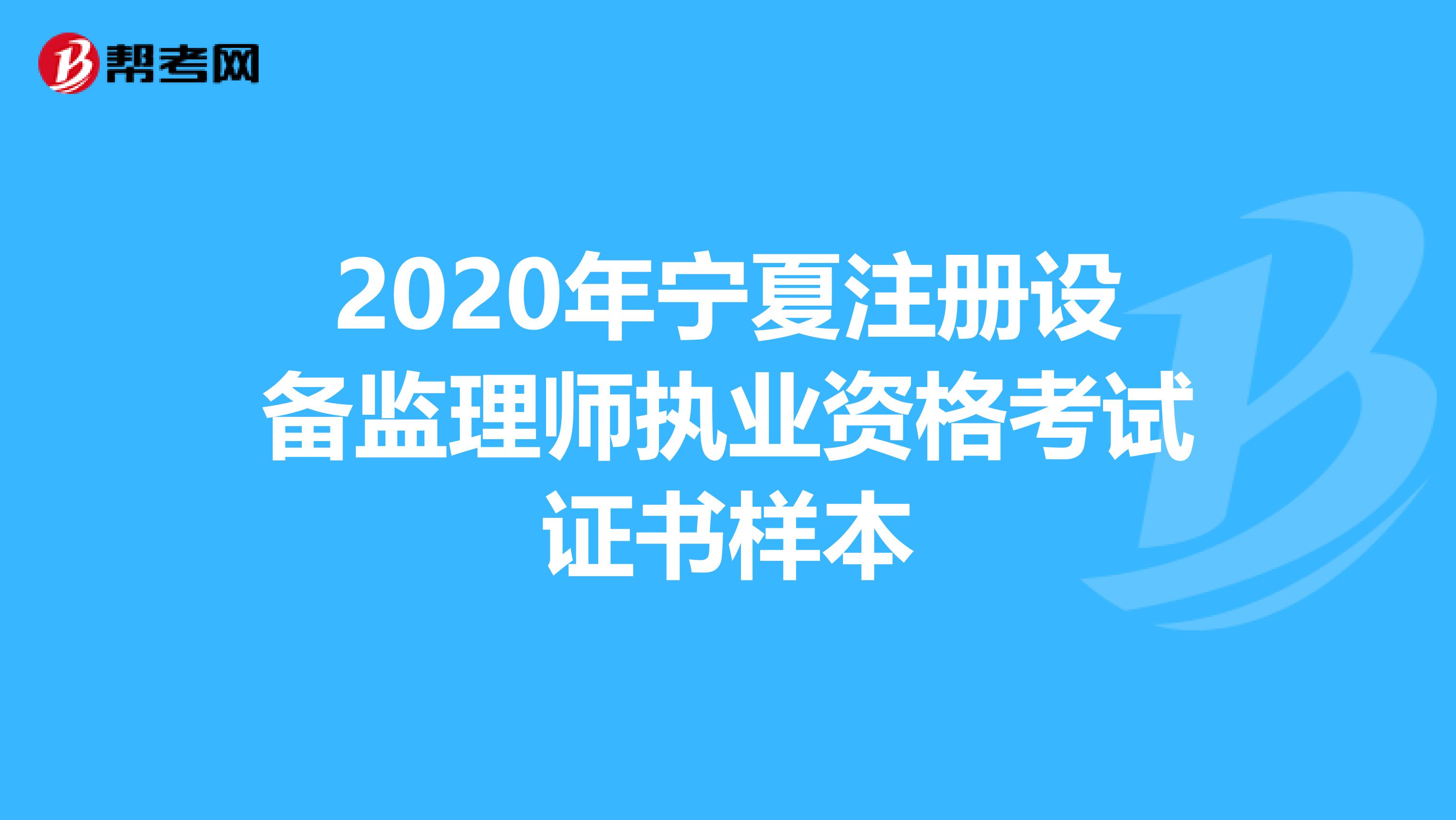 2020年寧夏注冊設備監理師執業資格考試證書樣本
