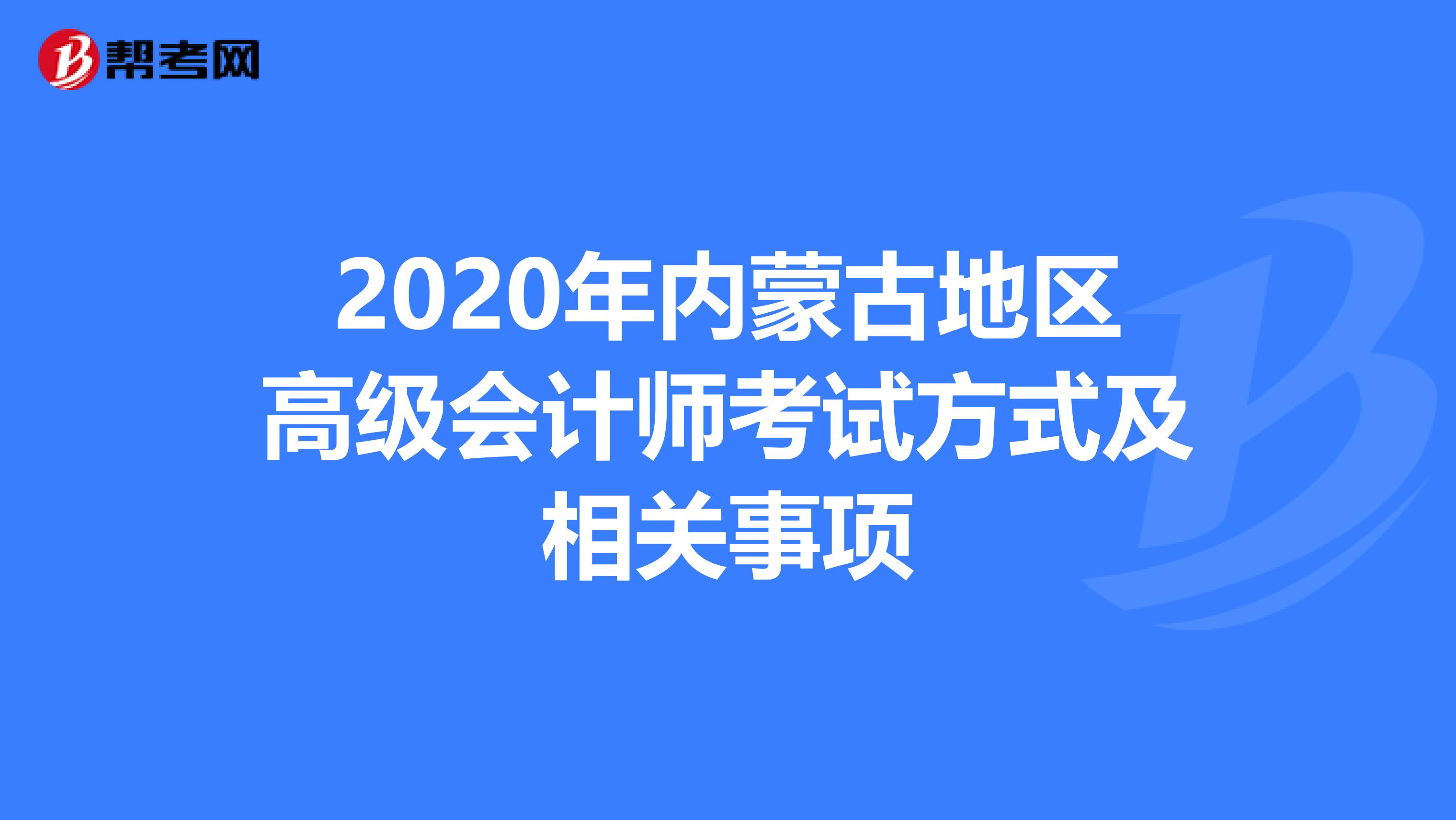 2020年内蒙古地区高级会计师考试方式及相关事项
