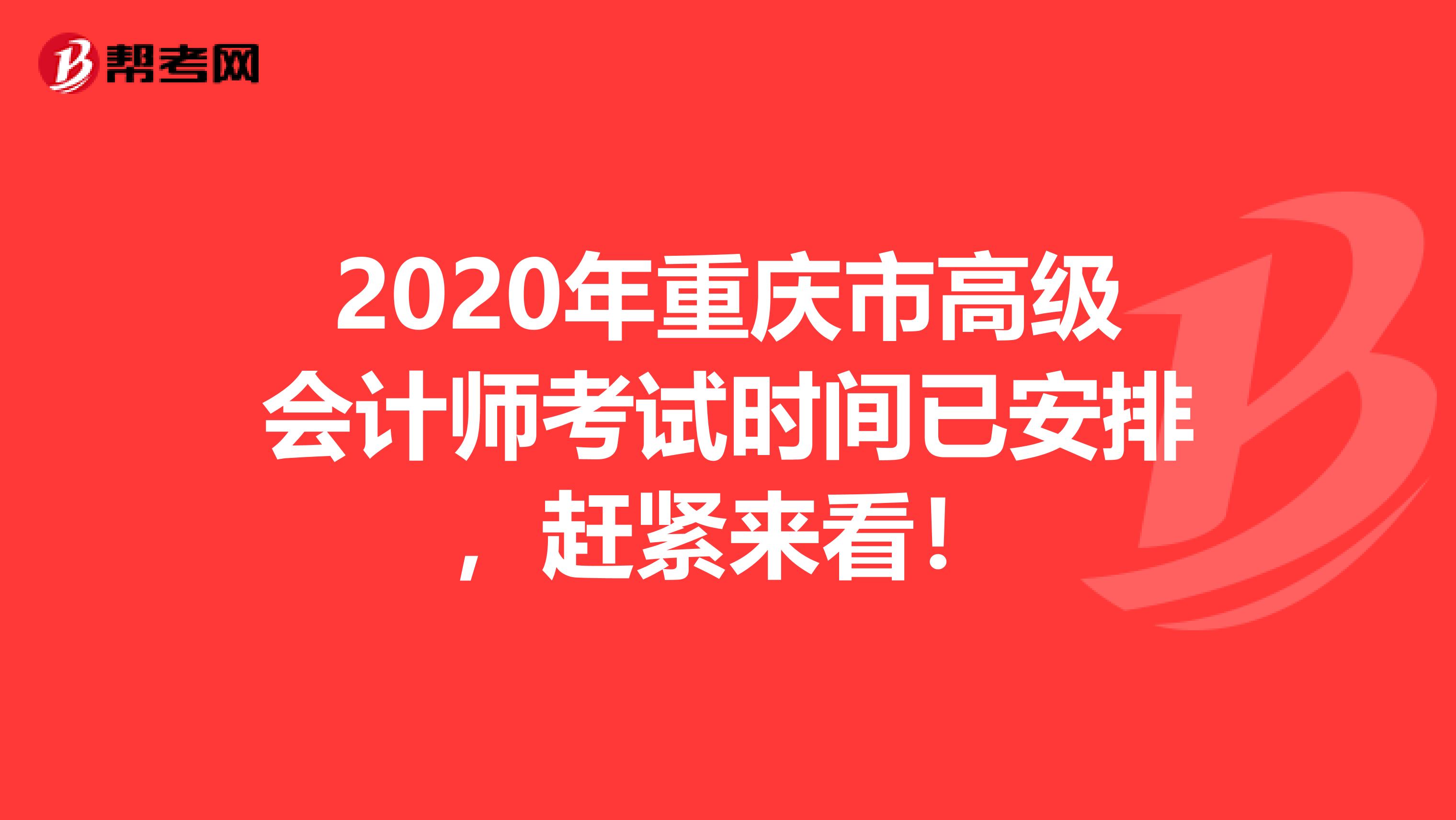 2020年重慶市高級會計師考試時間已安排，趕緊來看！