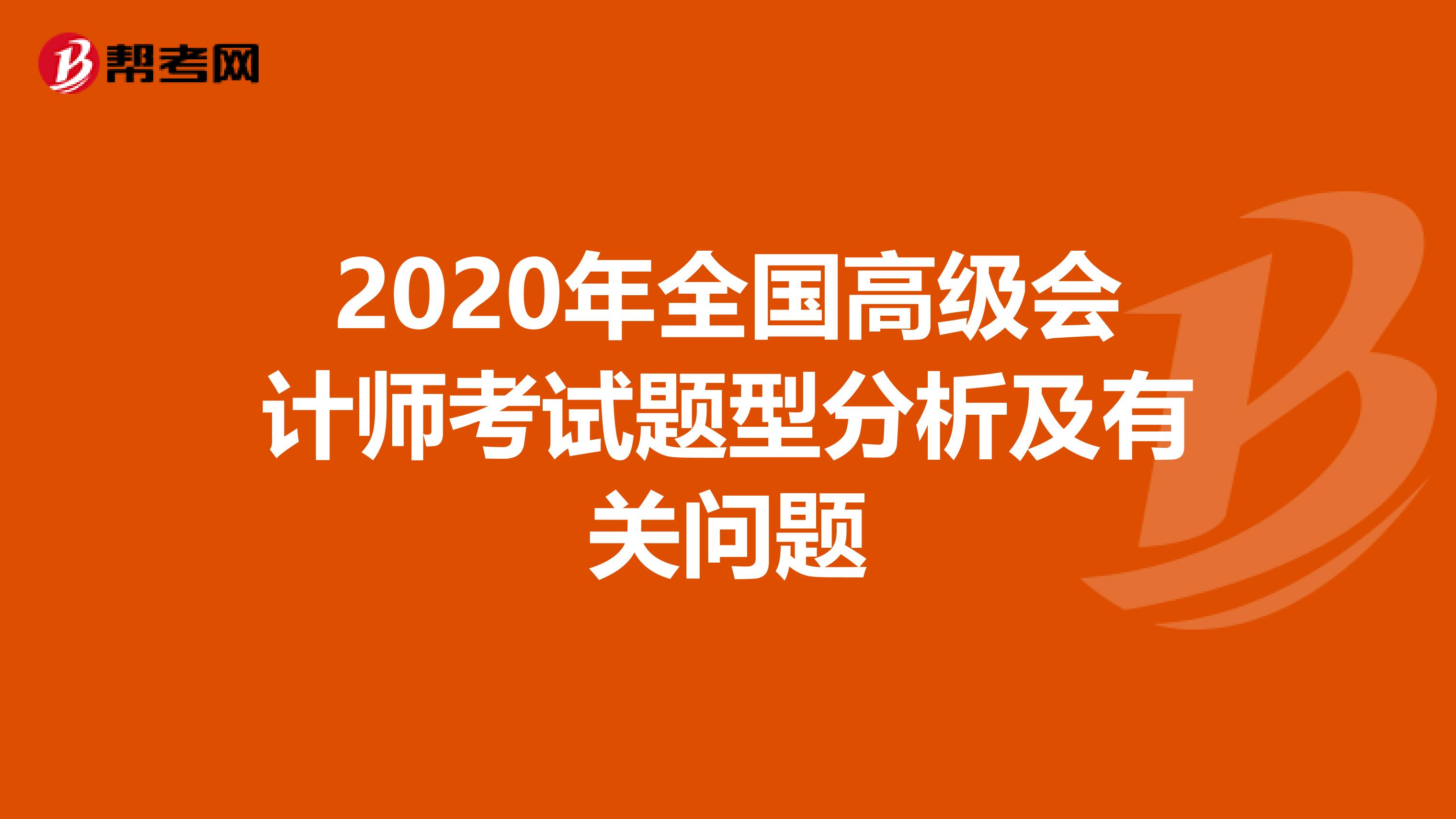 2020年全国高级会计师考试题型分析及有关问题