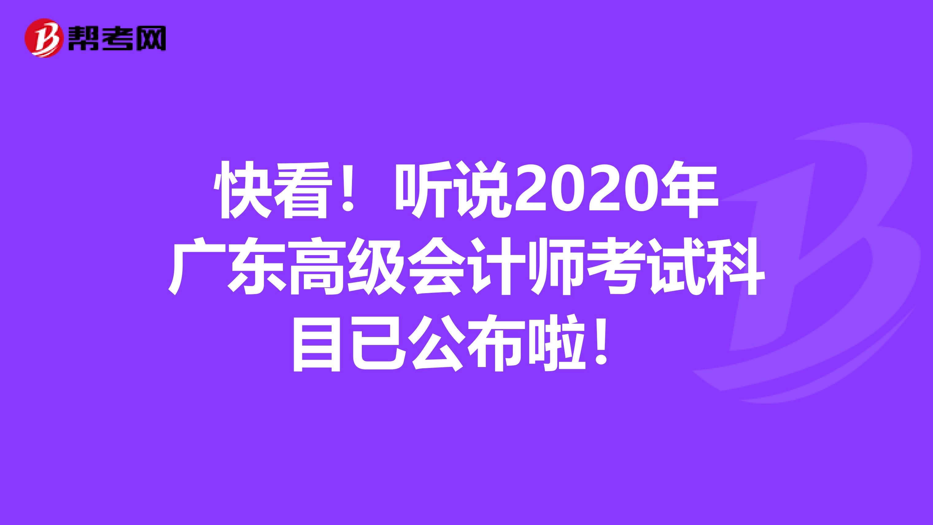 快看！听说2020年广东高级会计师考试科目已公布啦！