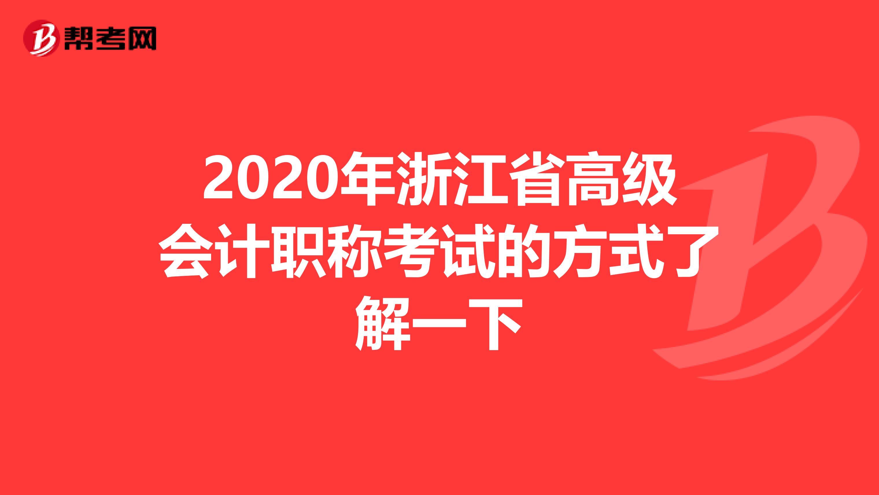 2020年浙江省高級會計職稱考試的方式了解一下