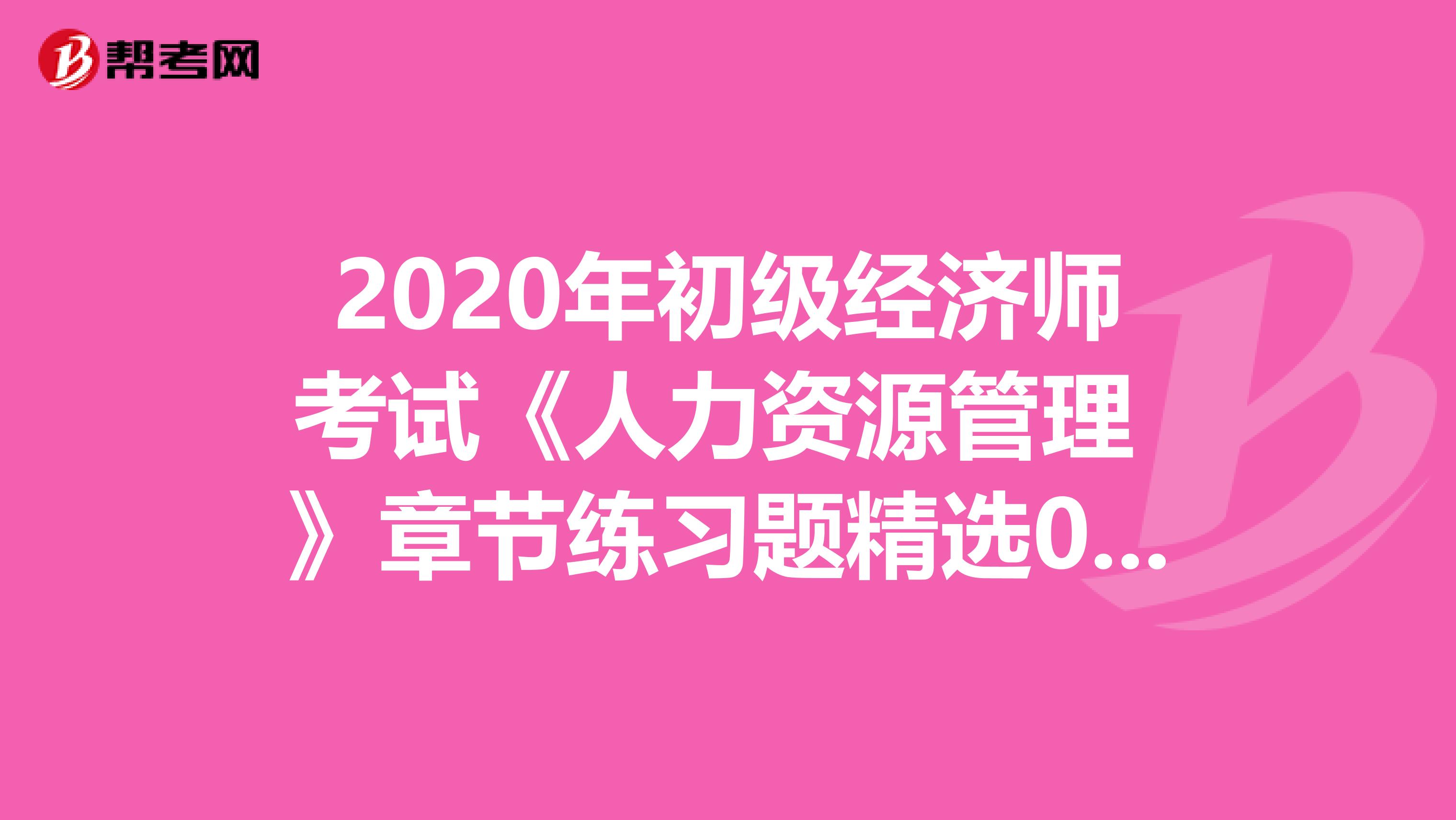 2020年初级经济师考试《人力资源管理 》章节练习题精选0530