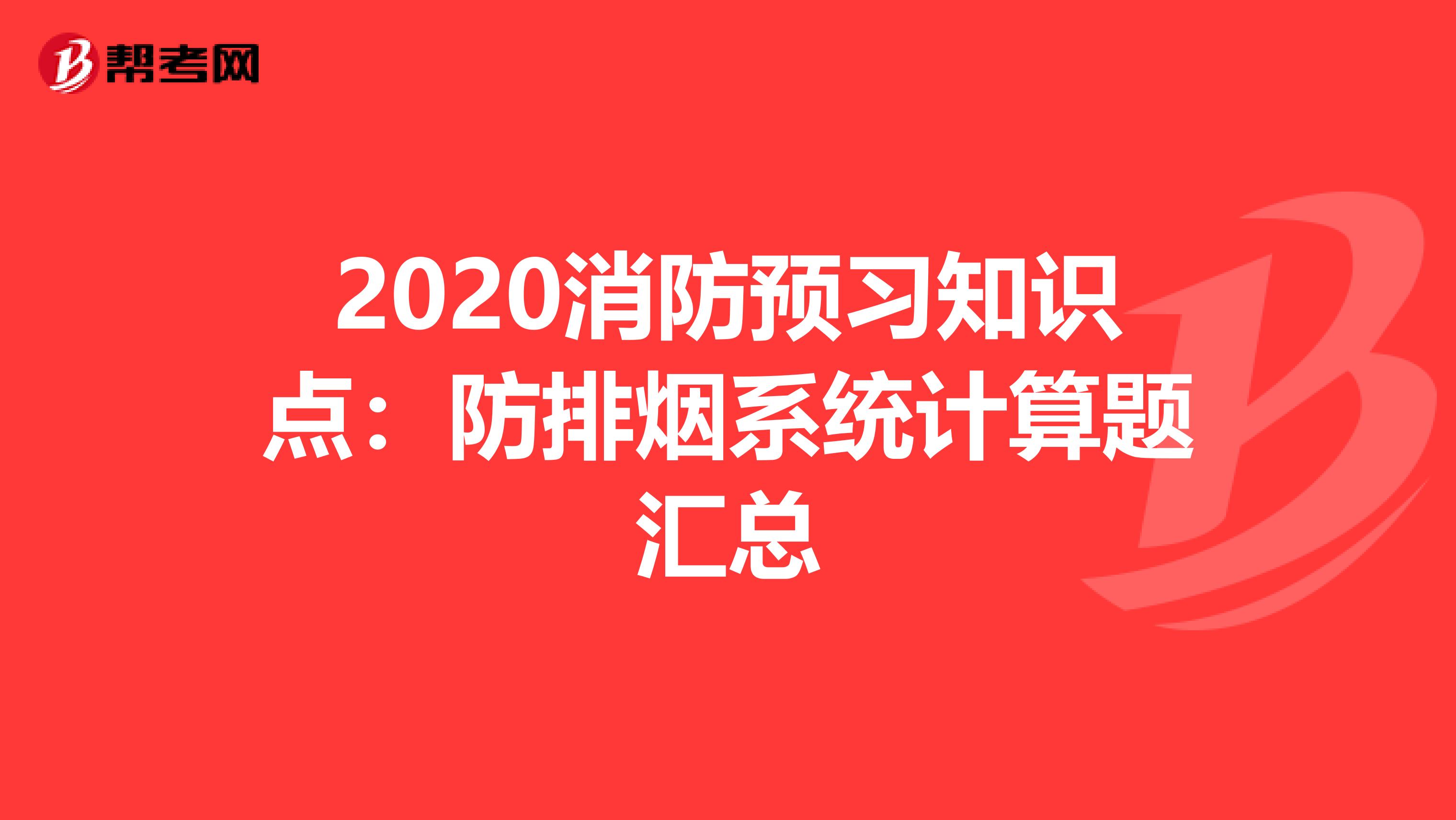 2020消防預習知識點：防排煙系統計算題匯總
