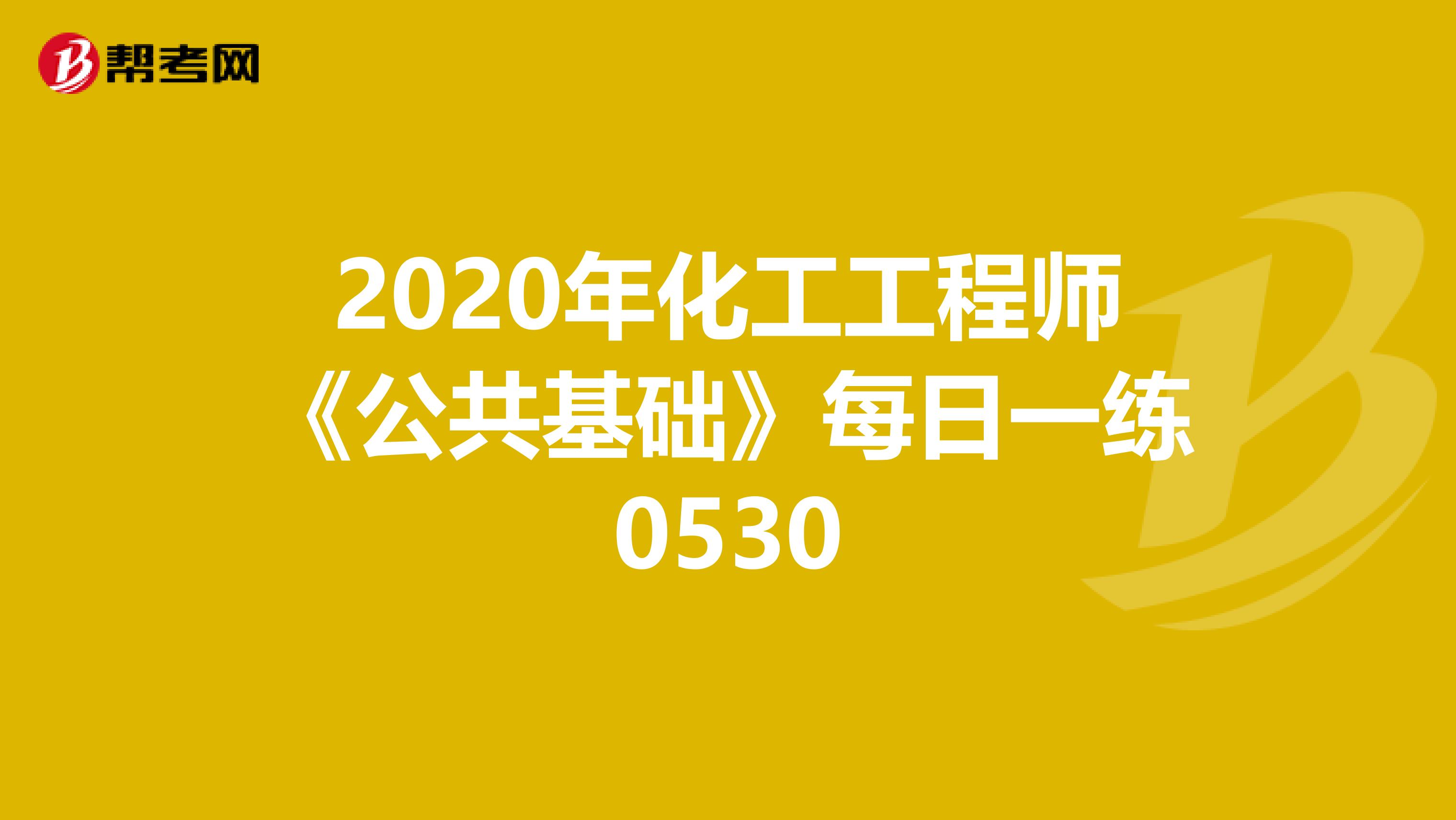 2020年化工工程师《公共基础》每日一练0530