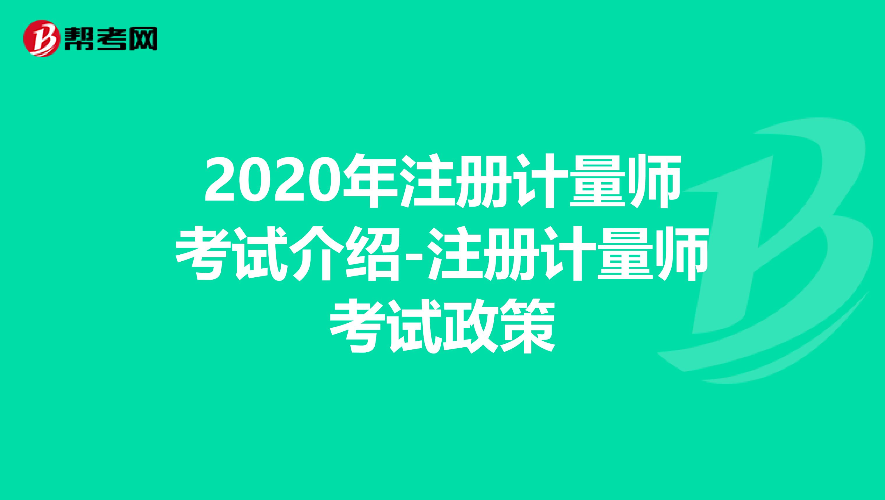 2020年注册计量师考试介绍-注册计量师考试政策