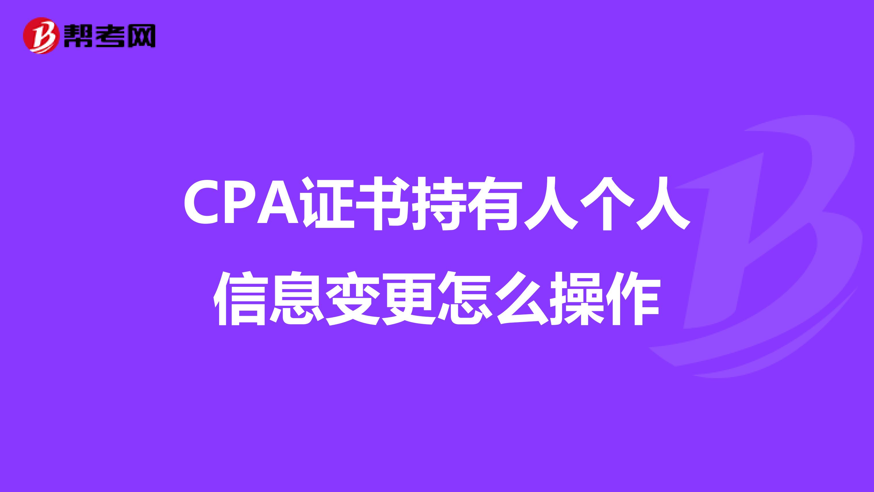 CPA证书持有人个人信息变更怎么操作