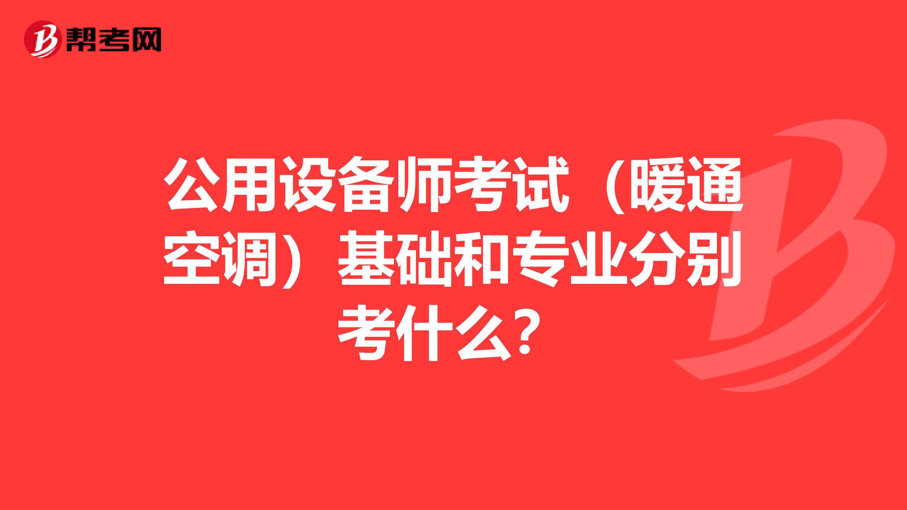 公用設備師考試（暖通空調）基礎和專業分別考什么？
