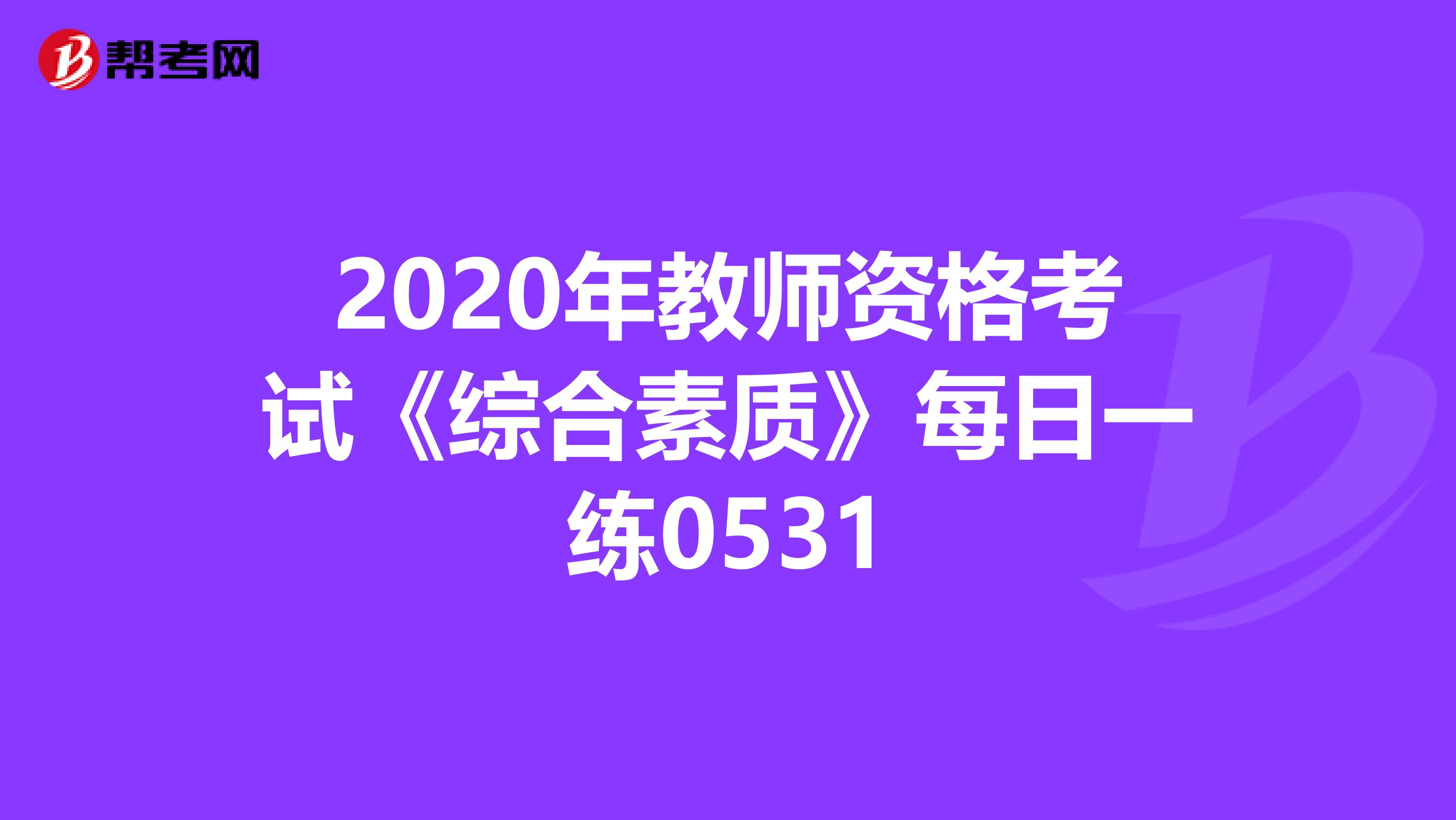 2020年教师资格考试《综合素质》每日一练0531