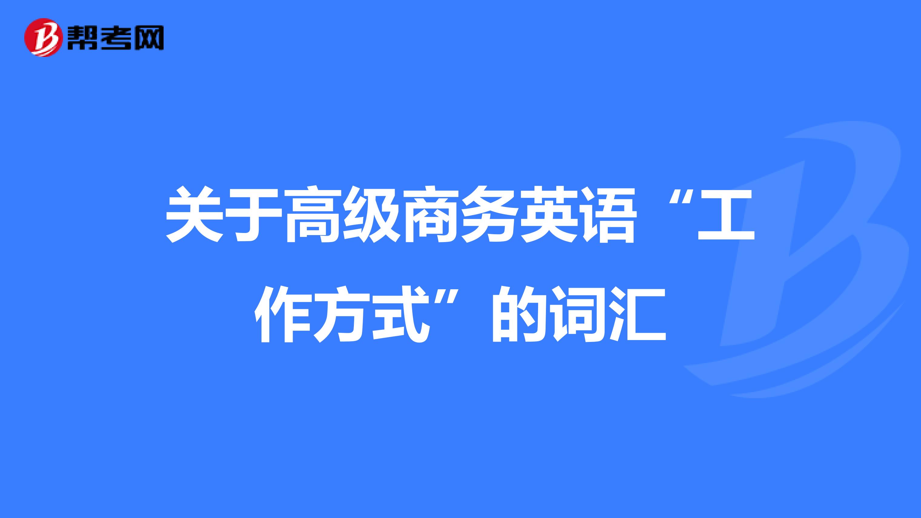 关于高级商务英语“工作方式”的词汇