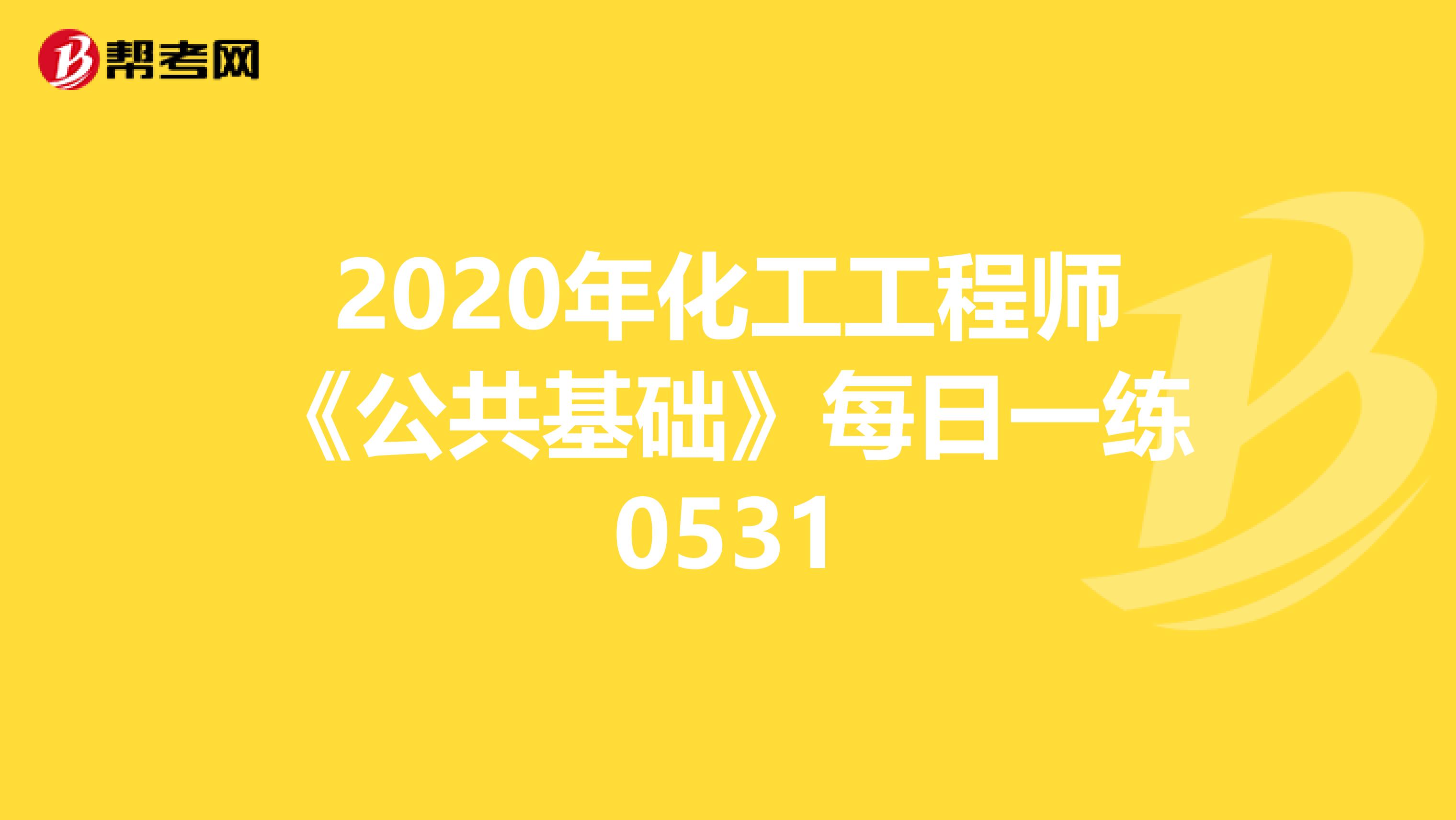 2020年化工工程师《公共基础》每日一练0531