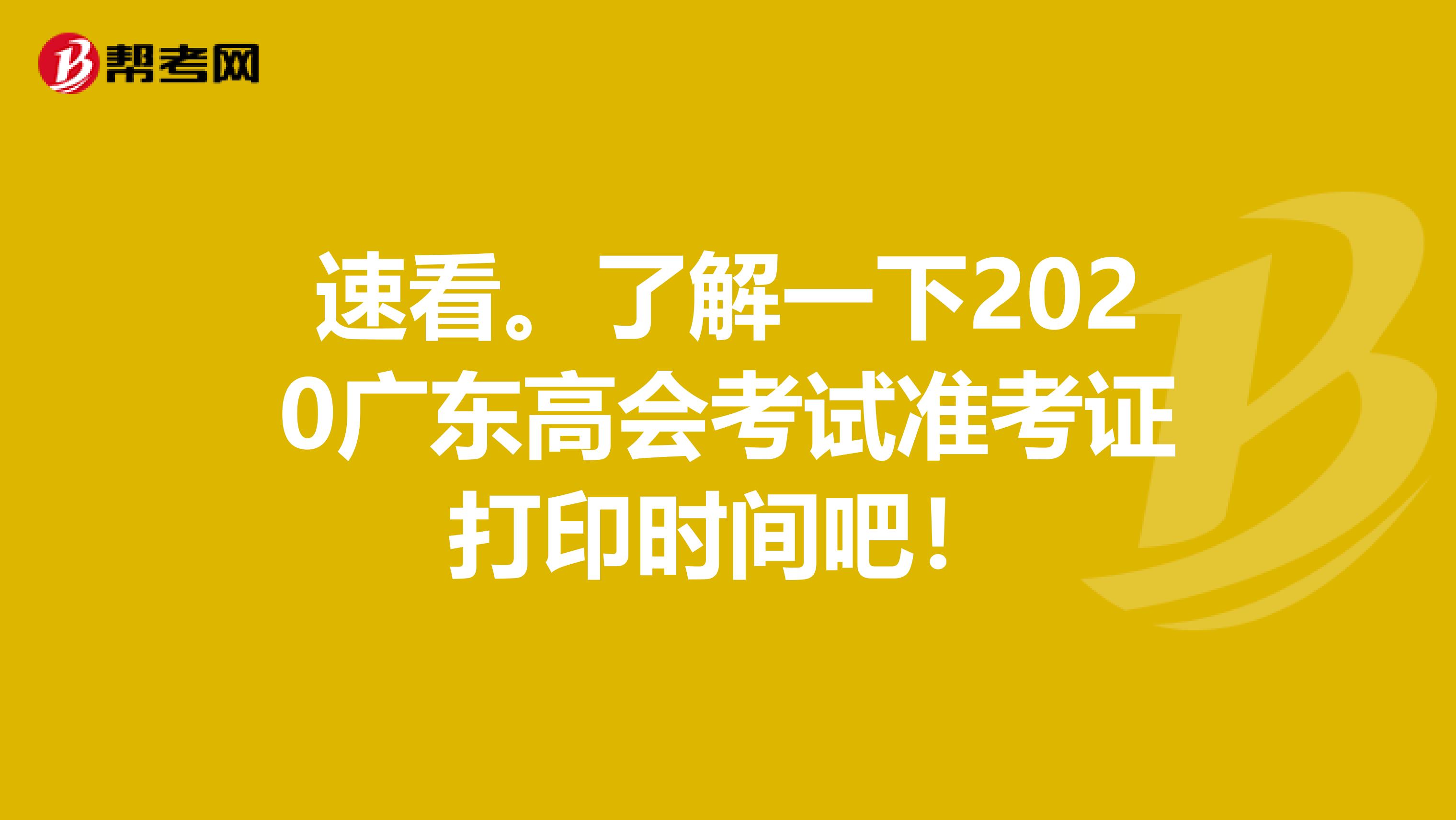 速看。了解一下2020广东高会考试准考证打印时间吧！