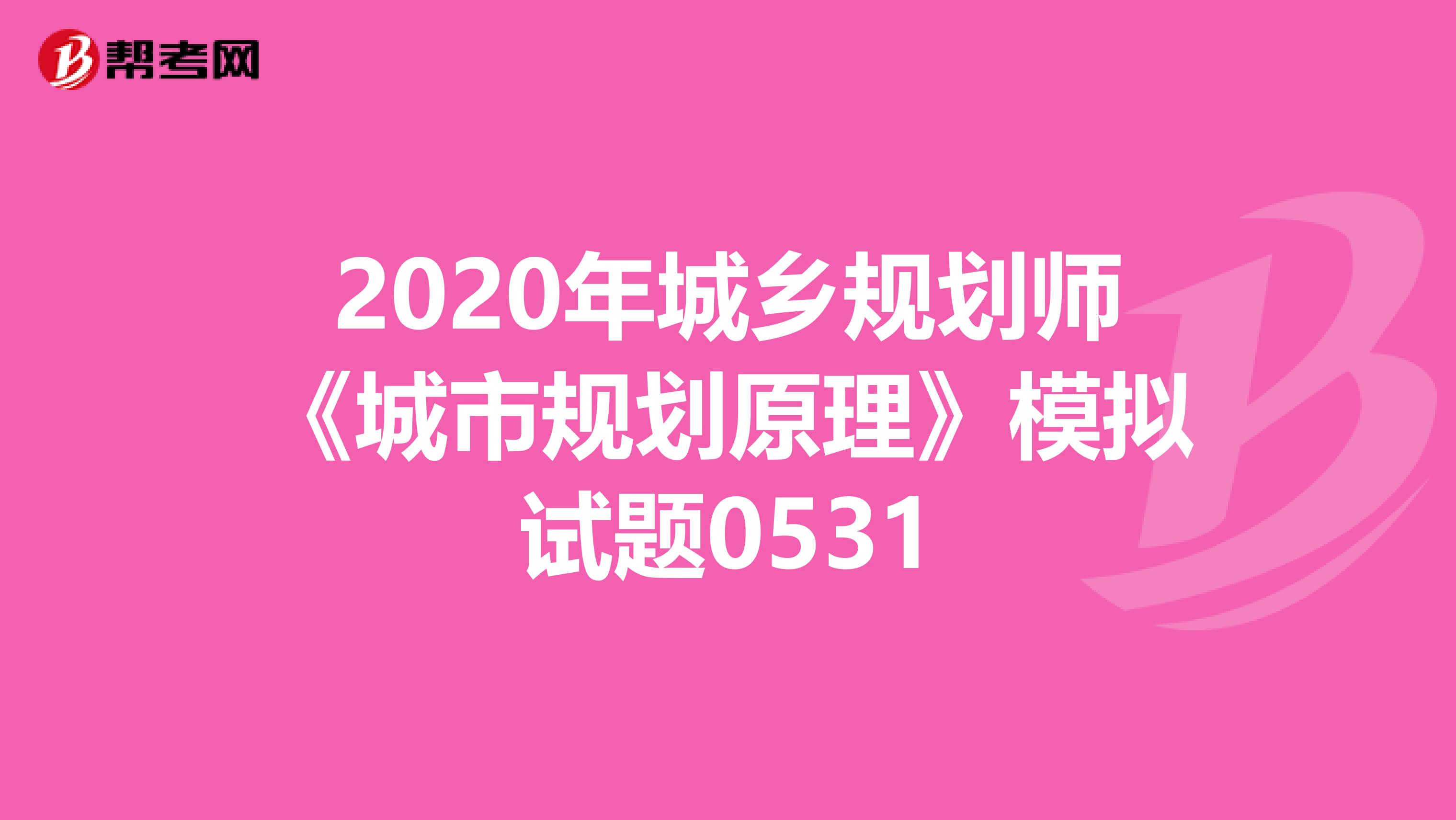 2020年城乡规划师《城市规划原理》模拟试题0531