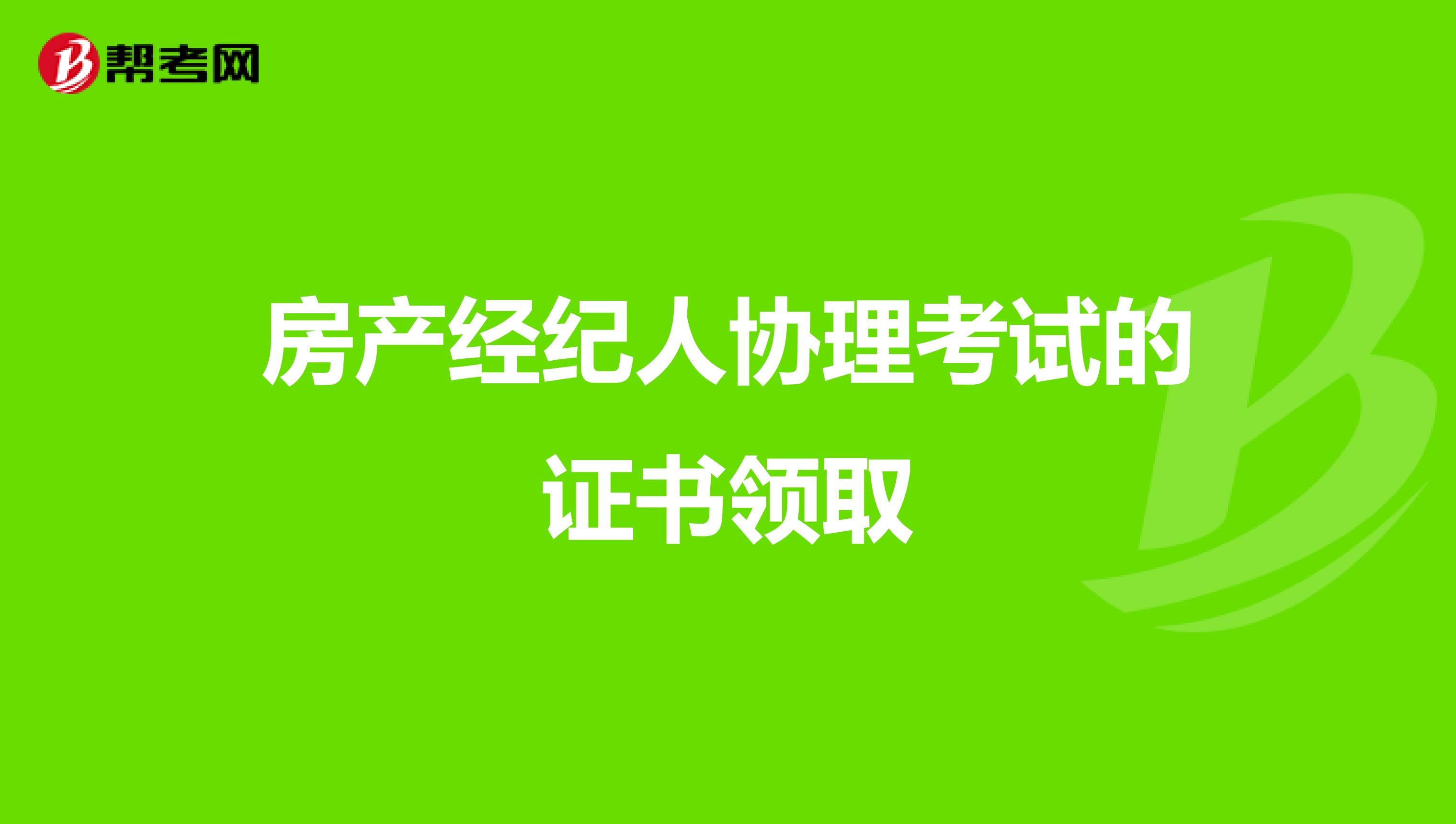 房产经纪人协理考试的证书领取