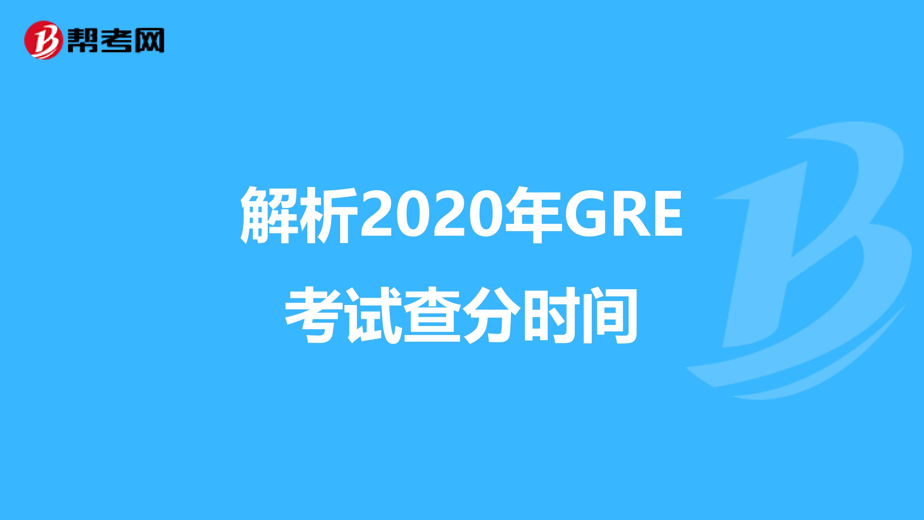 解析2020年GRE考试查分时间