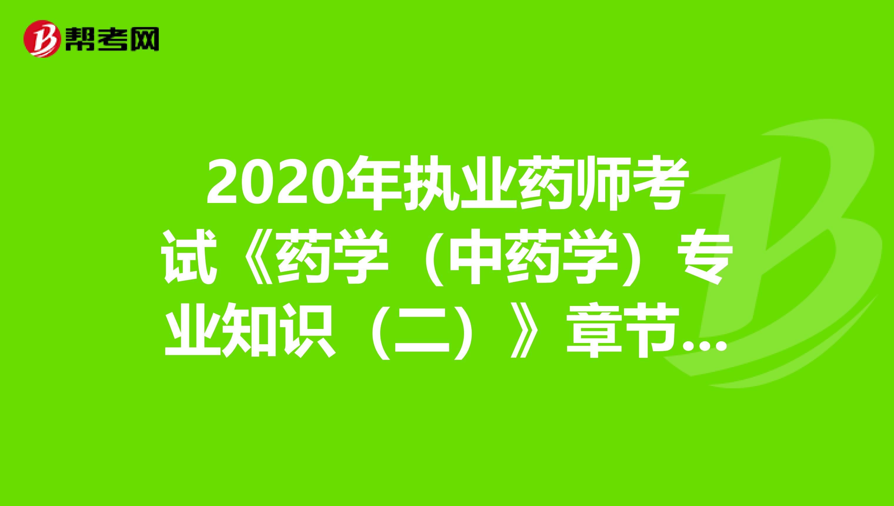 2020年执业药师考试《药学（中药学）专业知识（二）》章节练习题精选0531