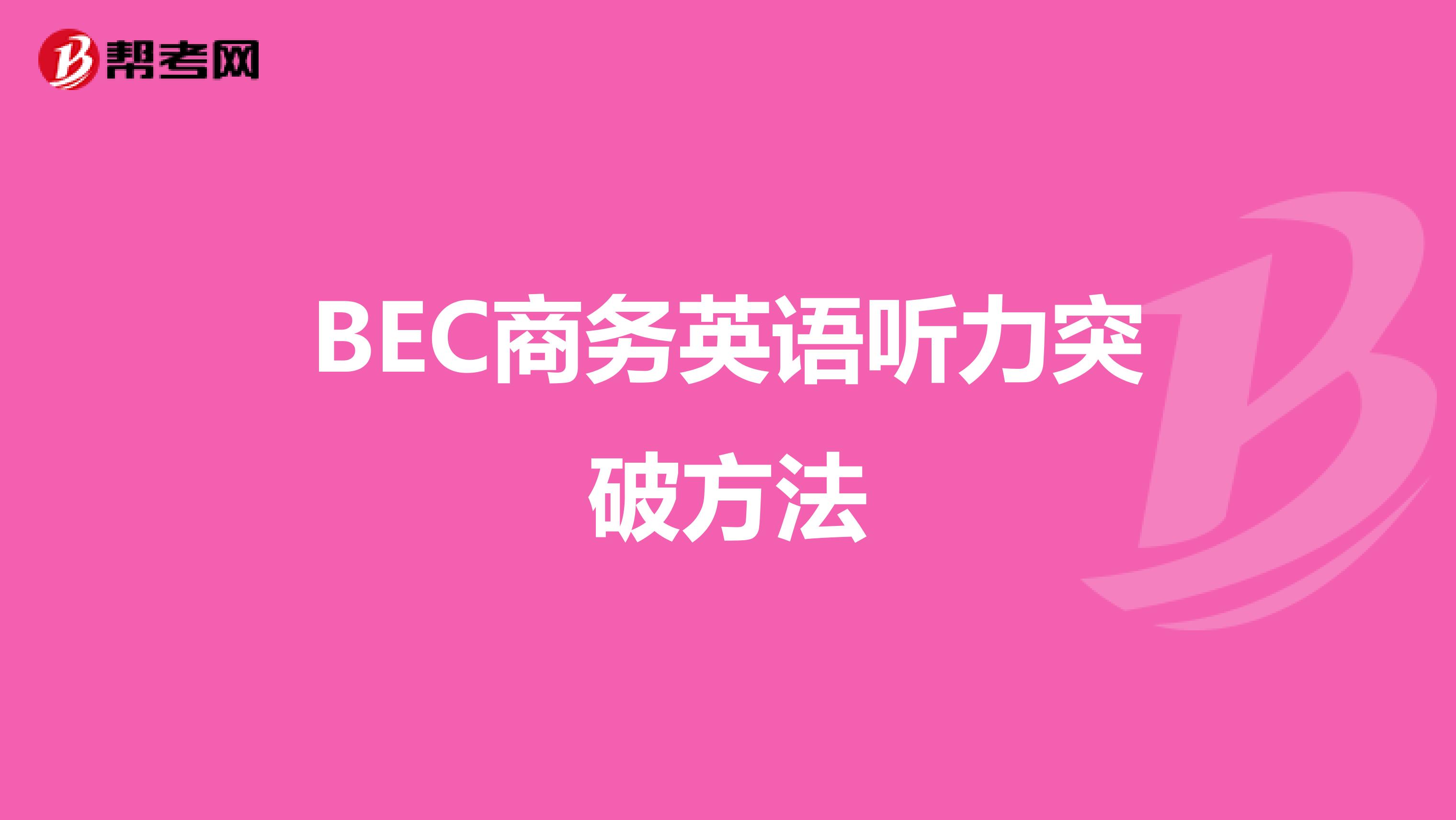 BEC商务英语听力突破方法