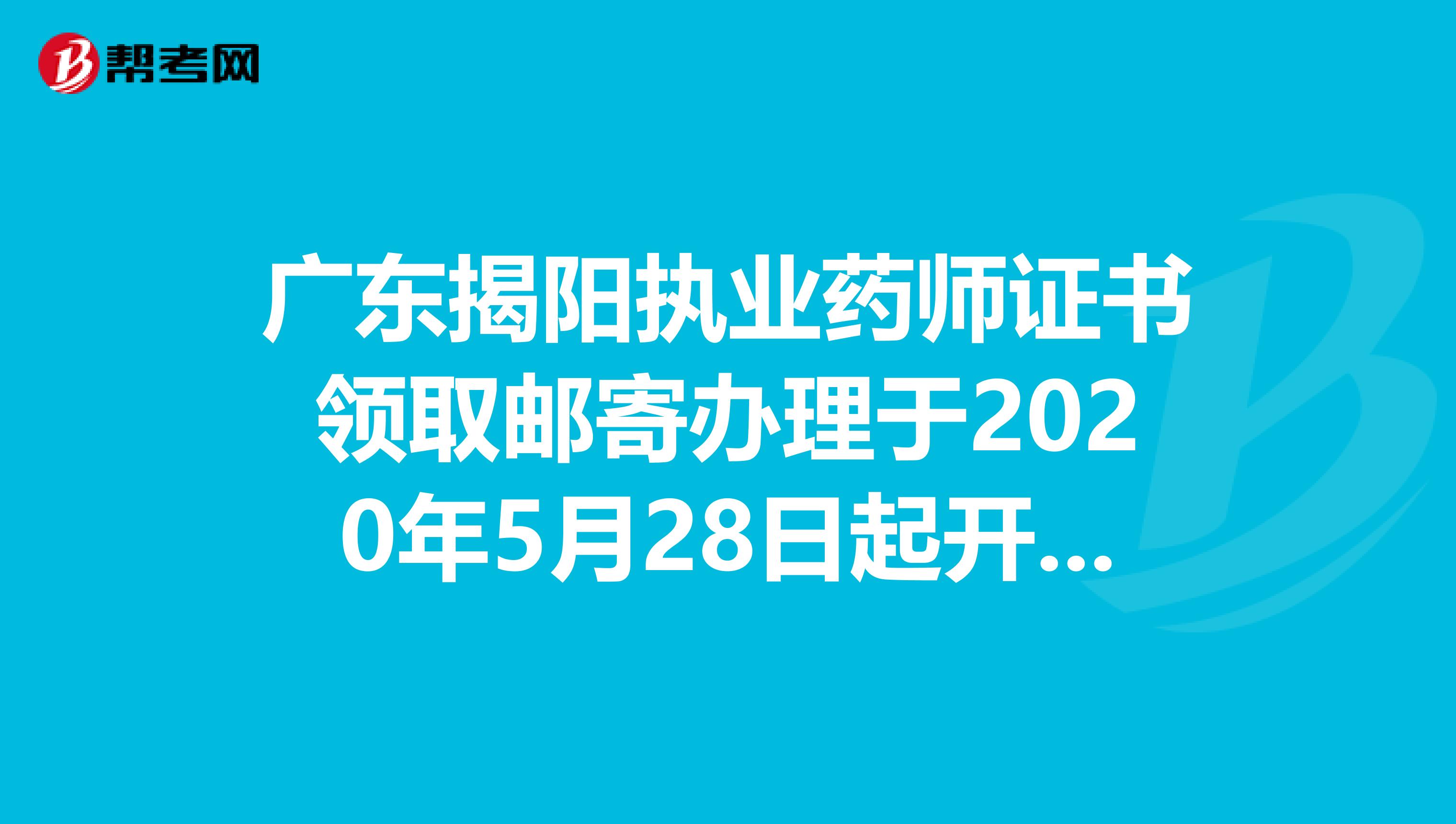 广东揭阳执业药师证书领取邮寄办理于2020年5月28日起开始！