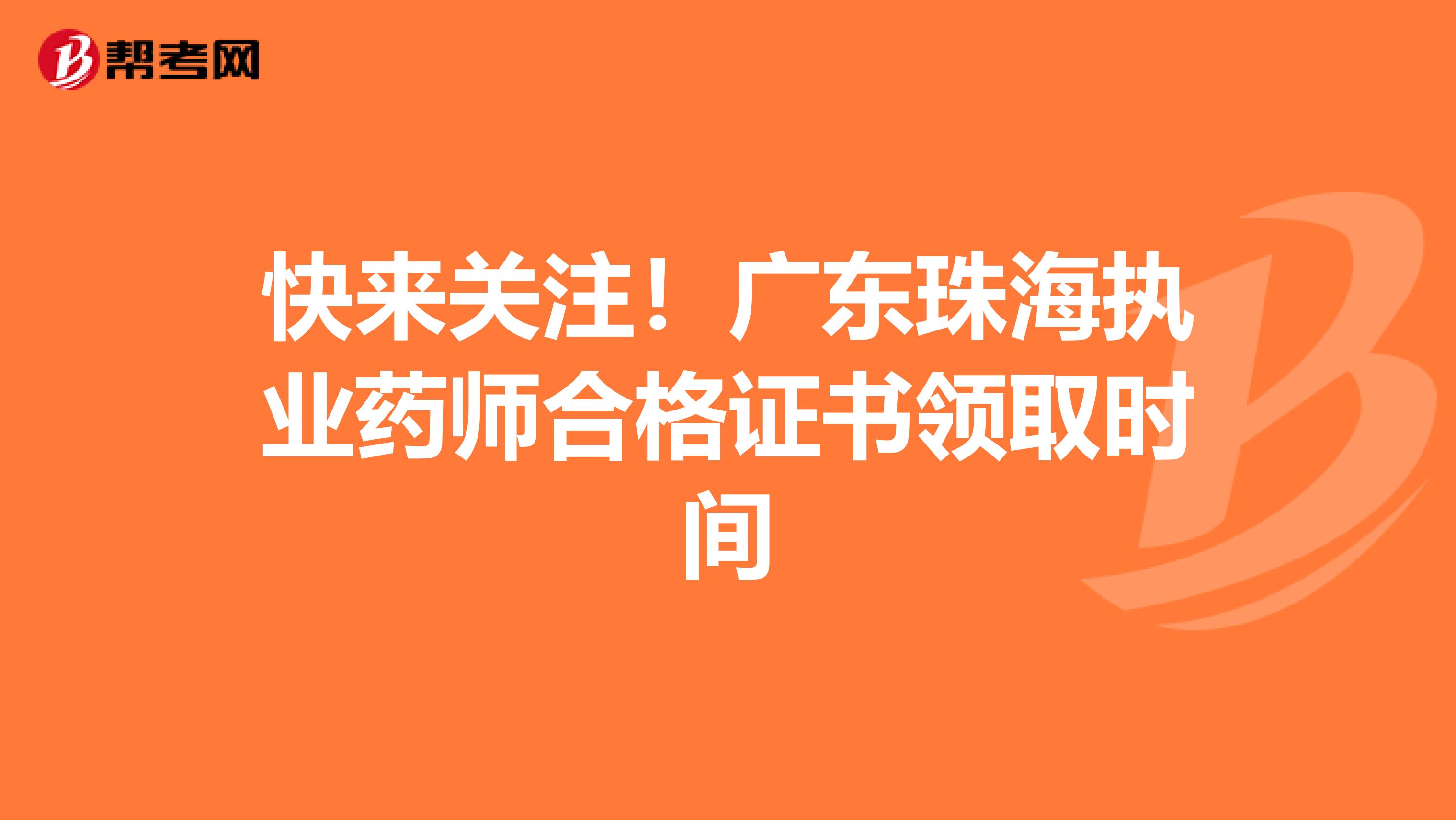 快来关注！广东珠海执业药师合格证书领取时间